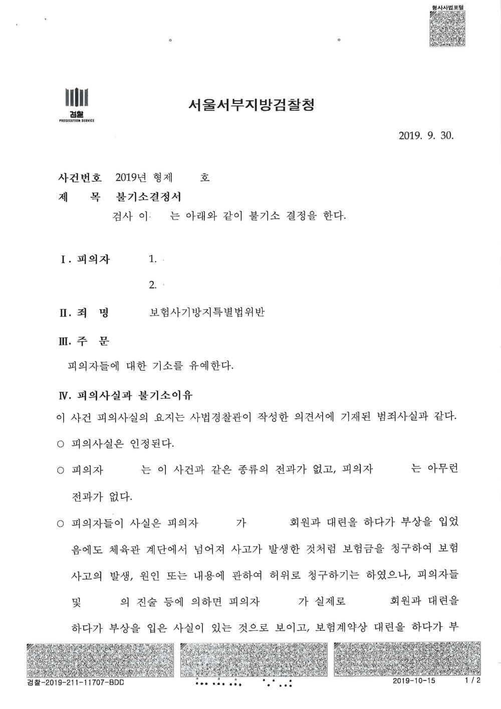 보험사기방지특별법위반 피의자 기소유예 (판결문 2/3)