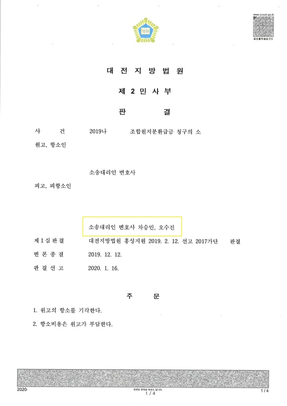 피고사건 항소심 조합원지분환급금 전부 승소 (판결문 1/2)