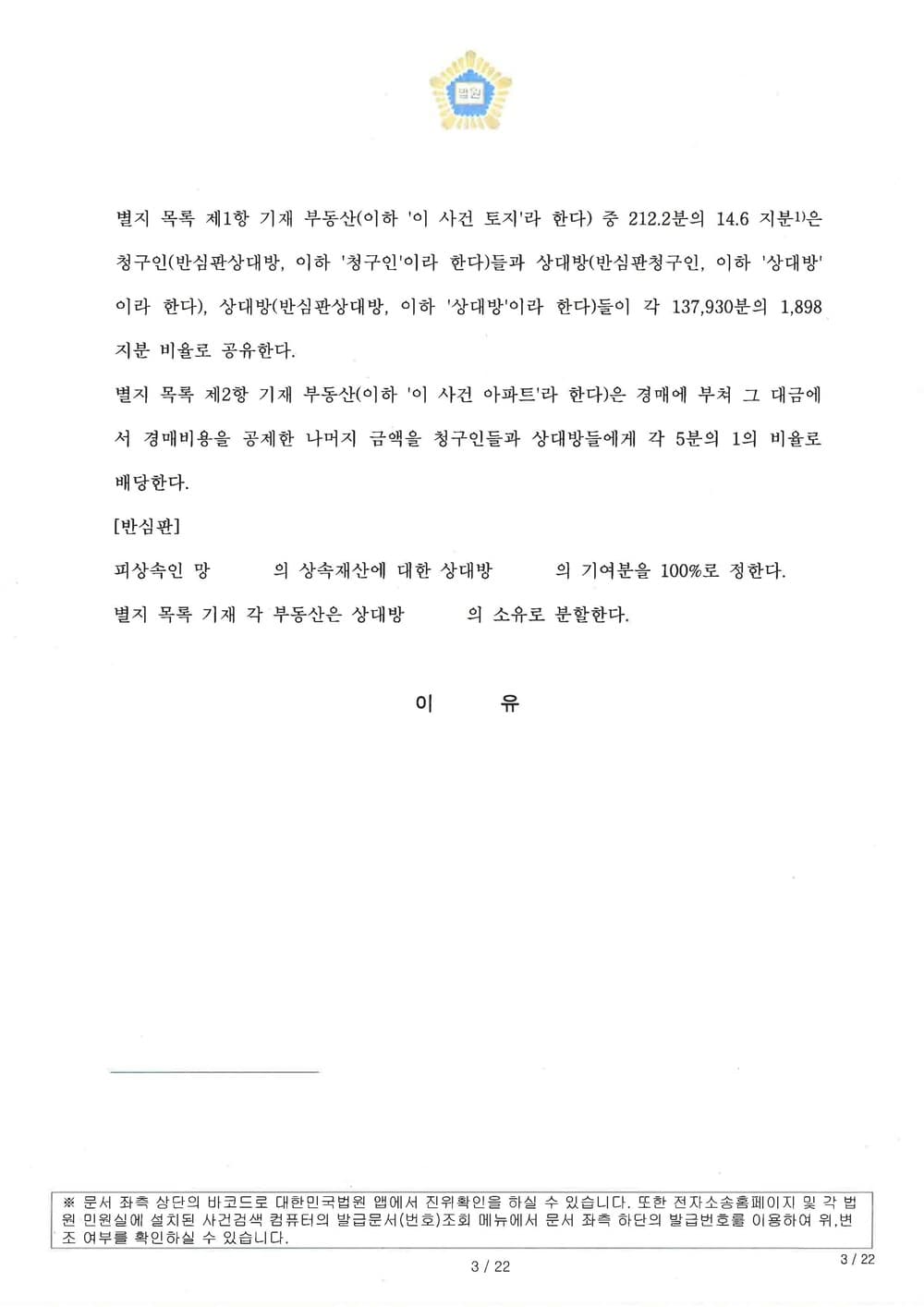 고인의 상대방들에 대한 생전 증여(특별수익) 내역을 입증하여 상속재산분할 심판에서 더 많은 상속분 인정받은 사례 (판결문 3/3)