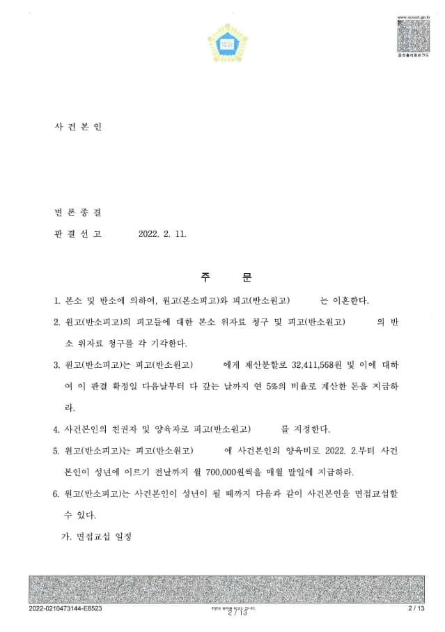 양육권 및 친권 인정 위자료 청구금 전액 이혼성립 (판결문 2/4)