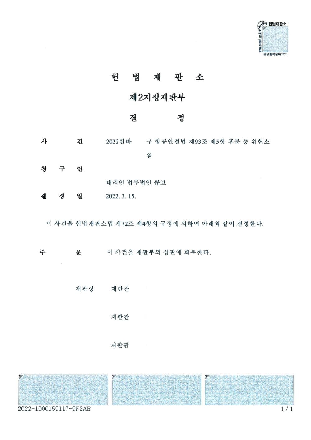 운항규정에 근거한 조종사 자격증명 효력정지 처분 심판 회부결정 (판결문 1/1)