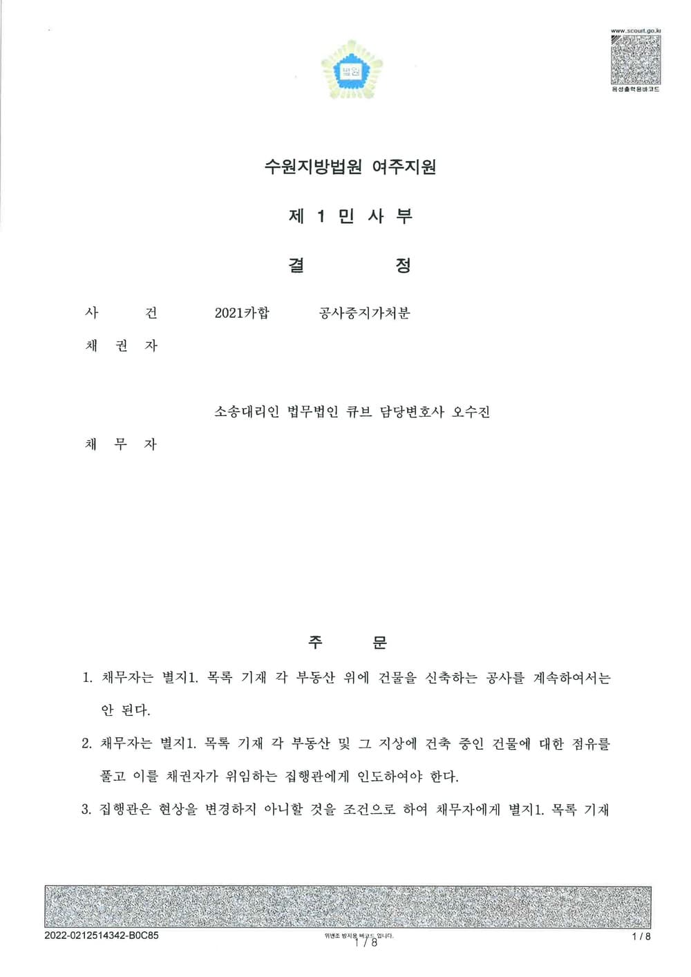 부동산 교환계약 파기로 인한 공사중지 가처분 인용 (판결문 1/5)
