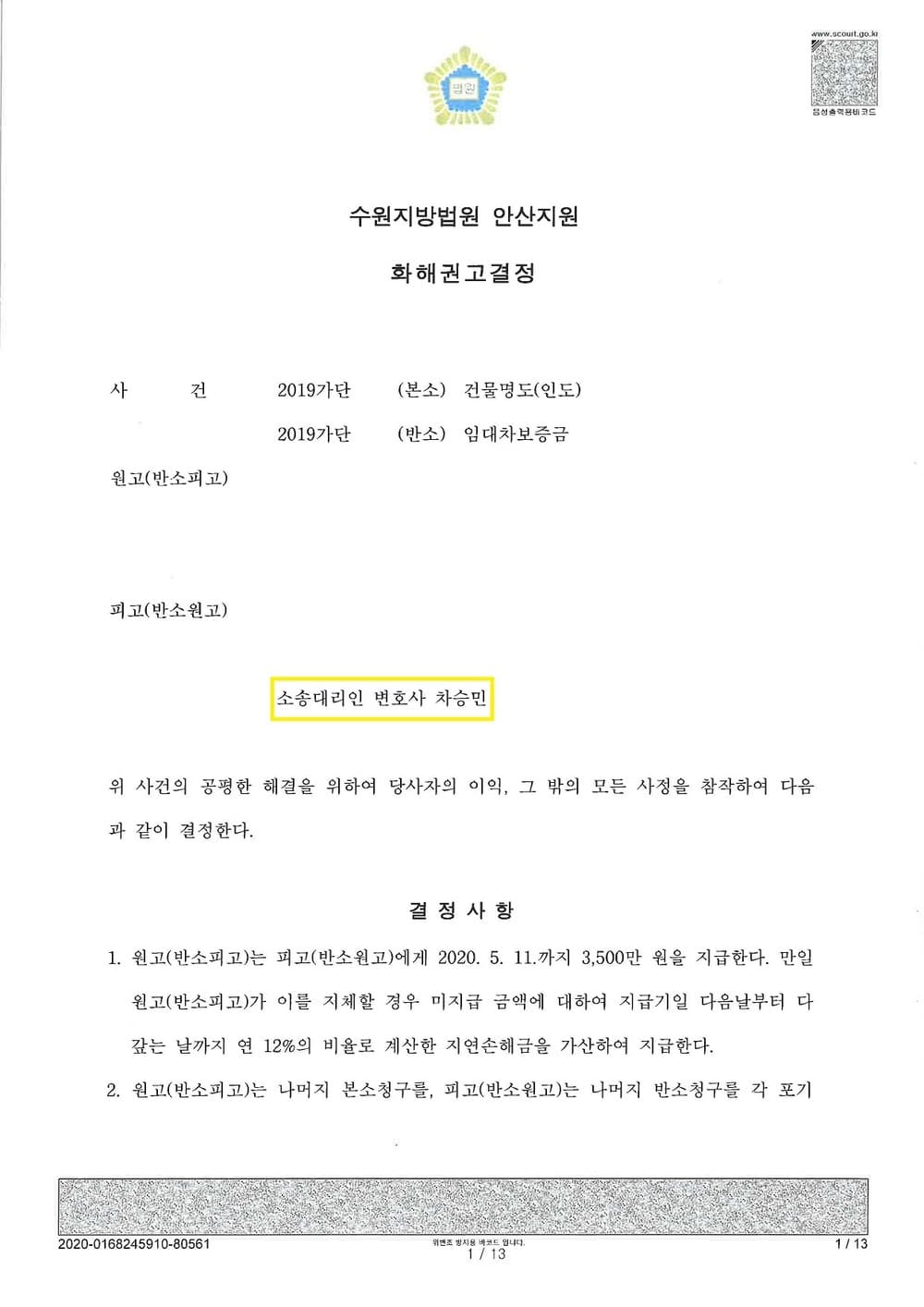 보증금반환 승소취지 조정성립 (중개업자 사기) (판결문 1/2)