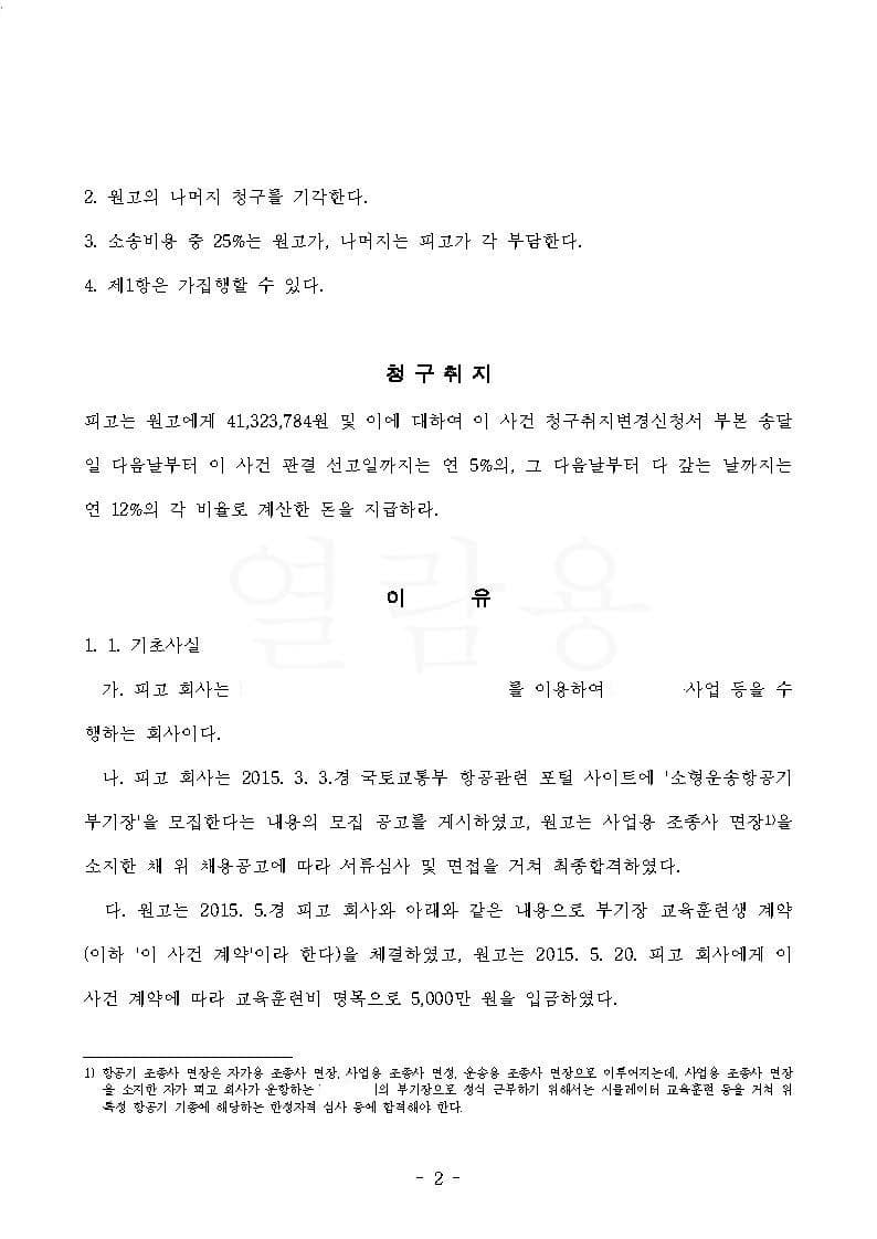 항공사 상대 교육훈련비 반환청구(부당이득금) 원고 승소 (판결문 2/13)