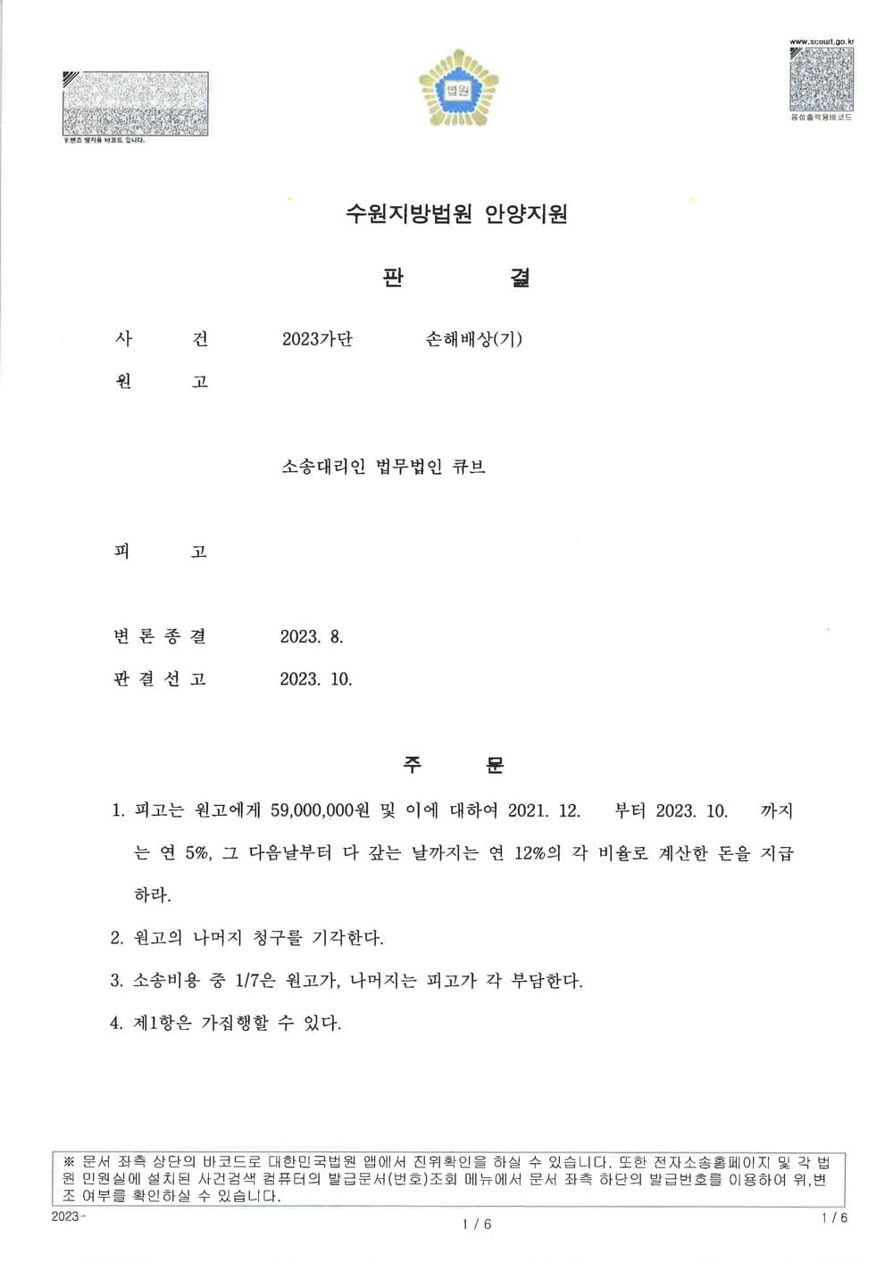 보이스피싱 인출책을 상대로 손해배상 청구하여 피해금액 전액 인정받은 사건 (판결문 1/2)