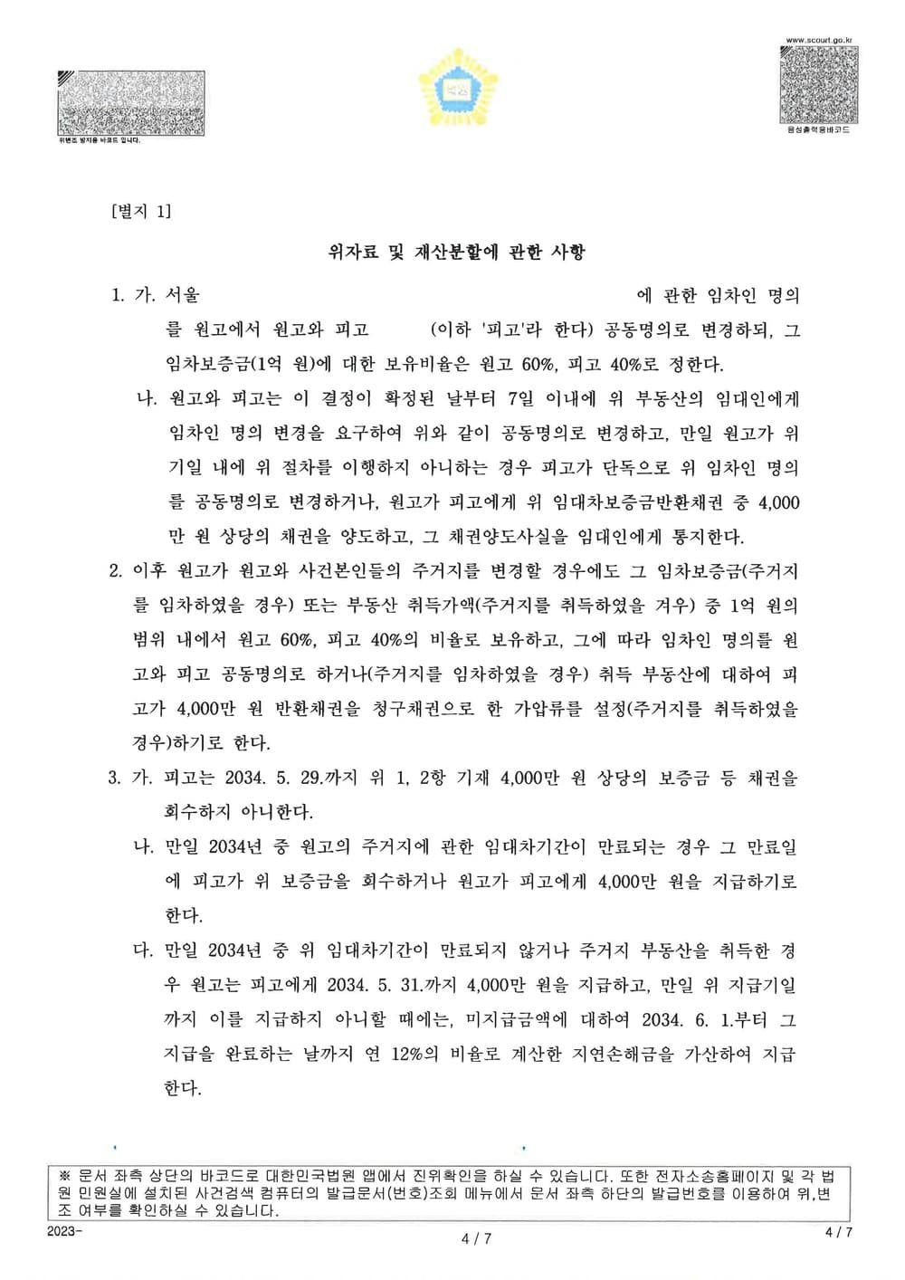 피고들의 상간을 원인으로 한 이혼 소송 승소 사건 (판결문 3/5)