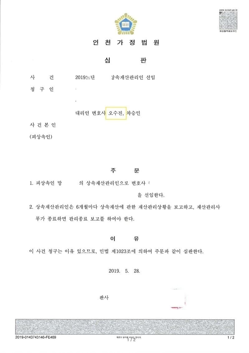 상속재산관리인 선임 인용 (판결문 1/2)