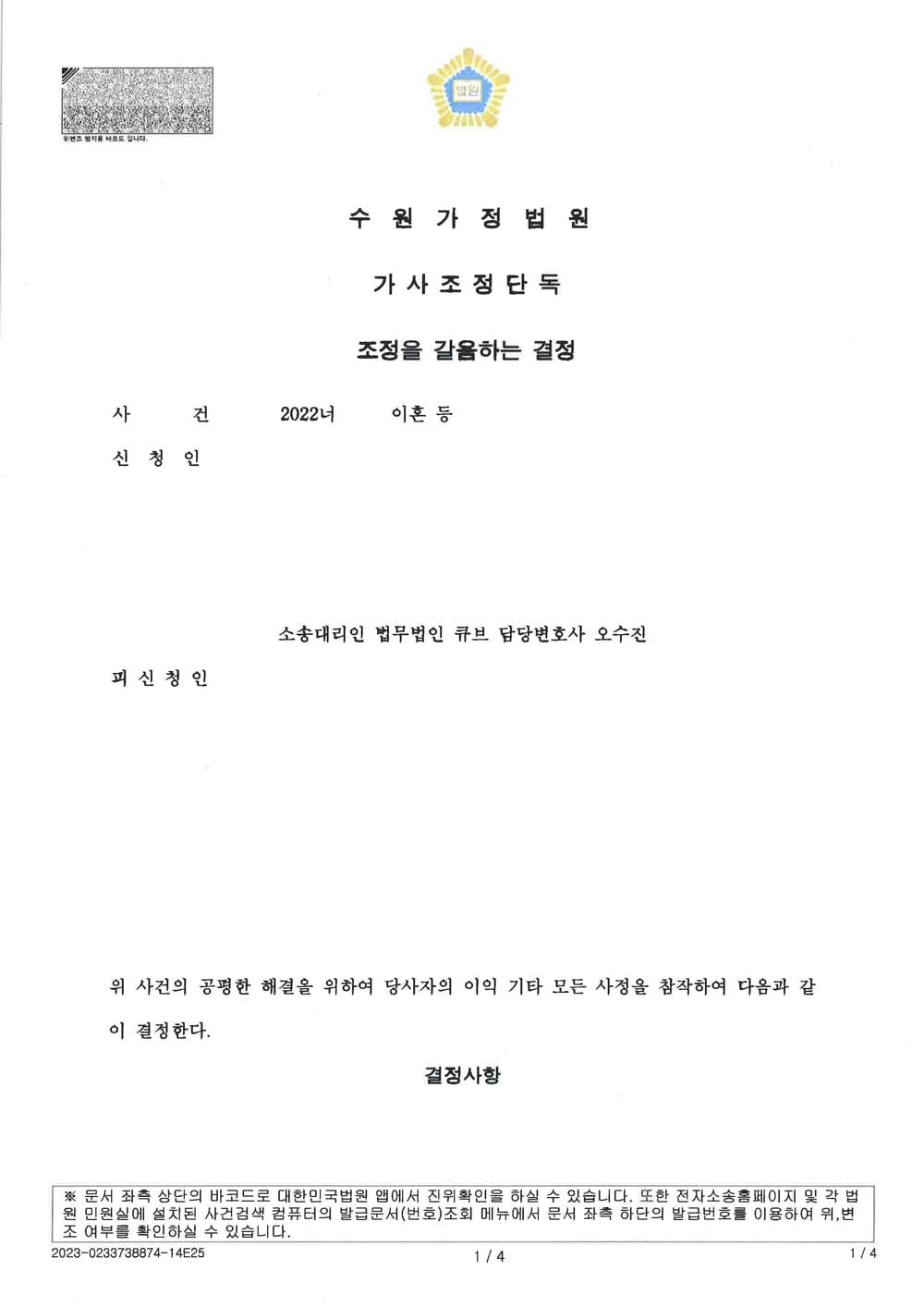 이혼 위자료 재산분할 등 신청취지 전부 인용 조정성립(3개월 내 신속 이혼 종결) (판결문 1/3)