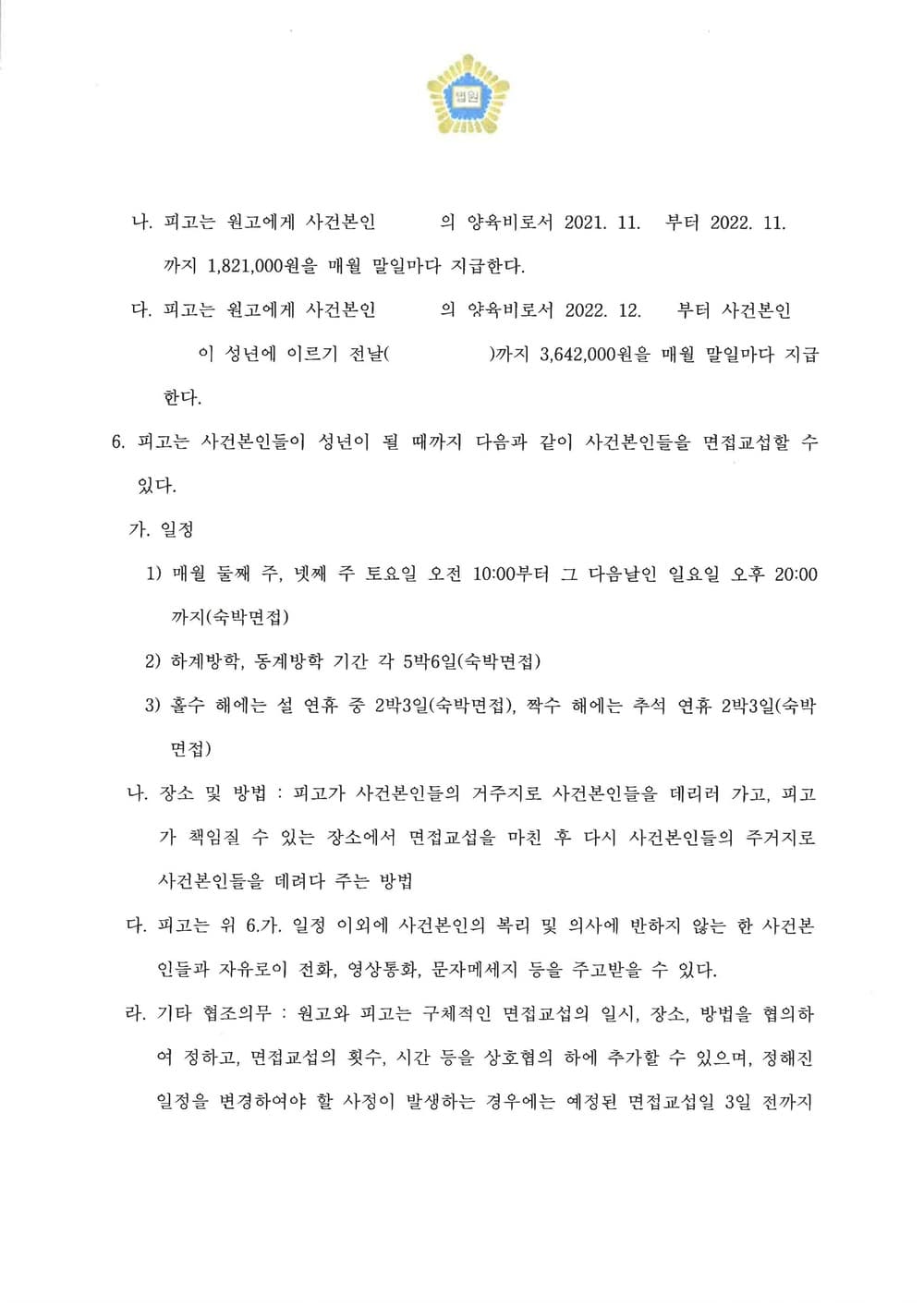 이혼 조정신청 사항 전부 반영되어 조정 결정 (판결문 3/4)