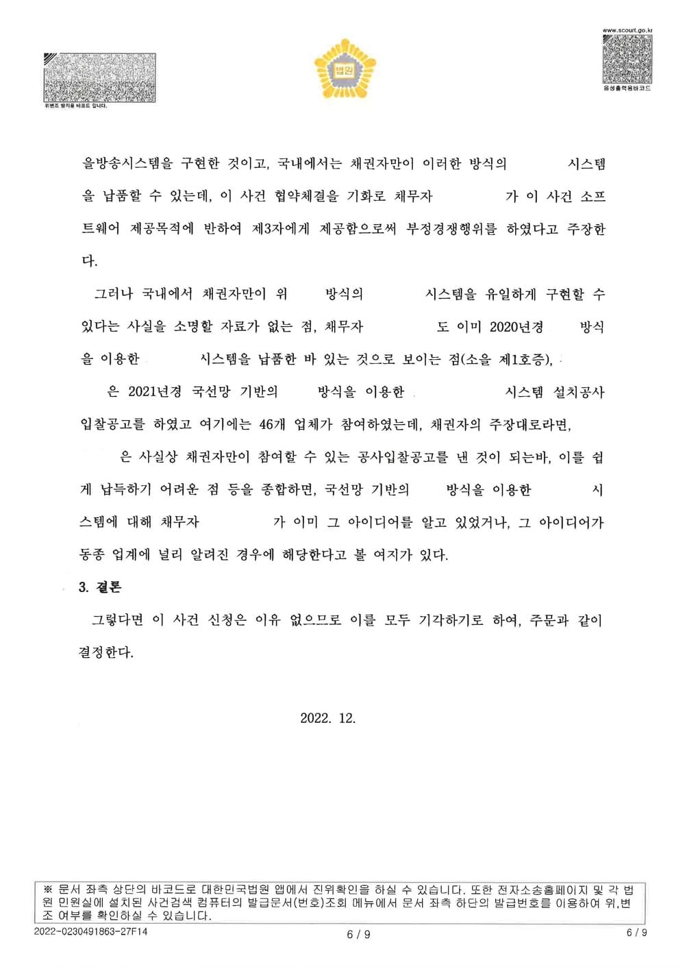 원고의 저작권 침해 등을 원인으로 한 저작권 침해 금지 가처분 사건을 방어하여 전부 기각 받은 사건 (판결문 6/6)