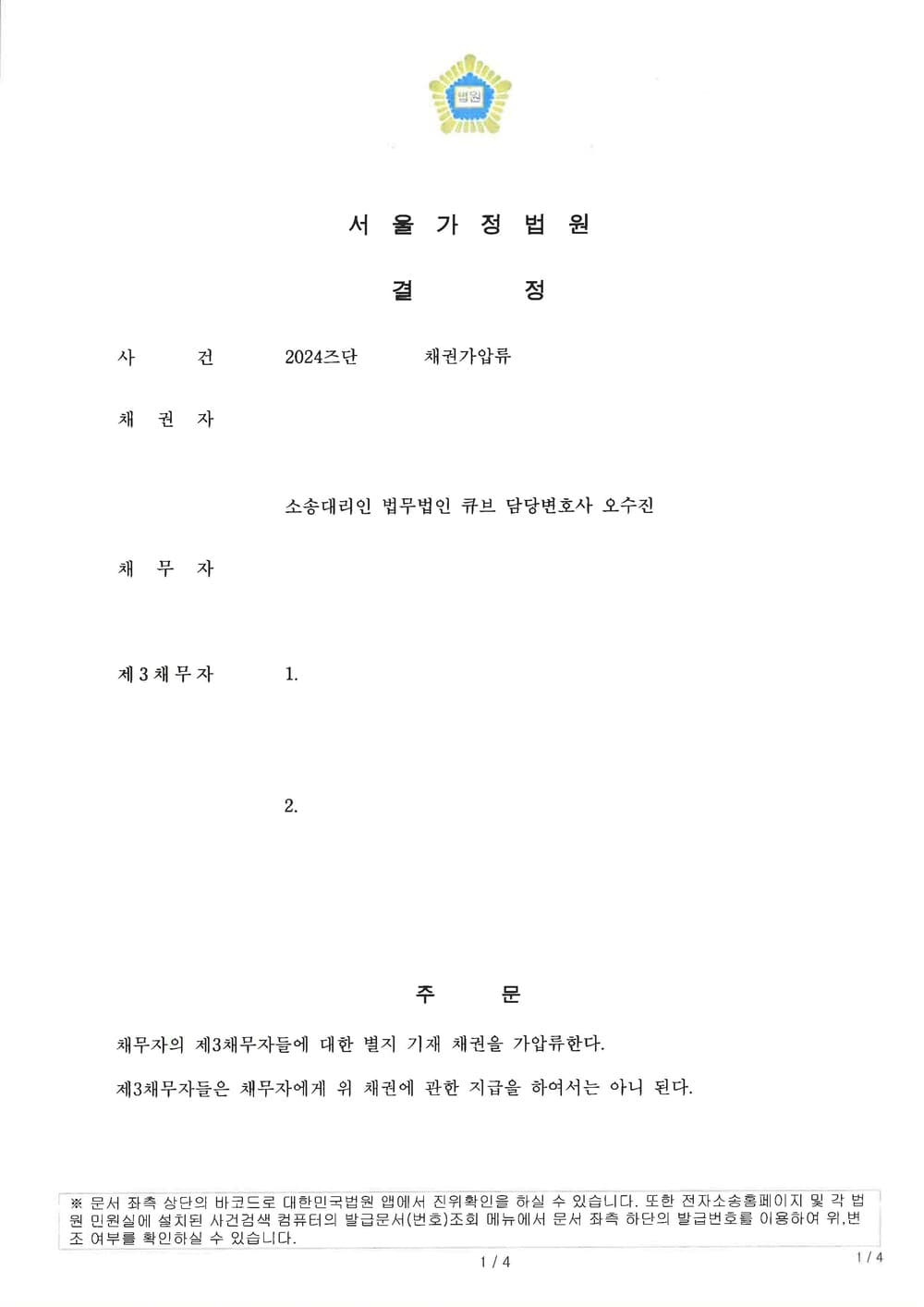 이혼 재산분할에 대비하여 배우자 명의의 아파트 전세보증금반환채권 3억 5천만원 가압류 성공한 사례 (판결문 1/2)