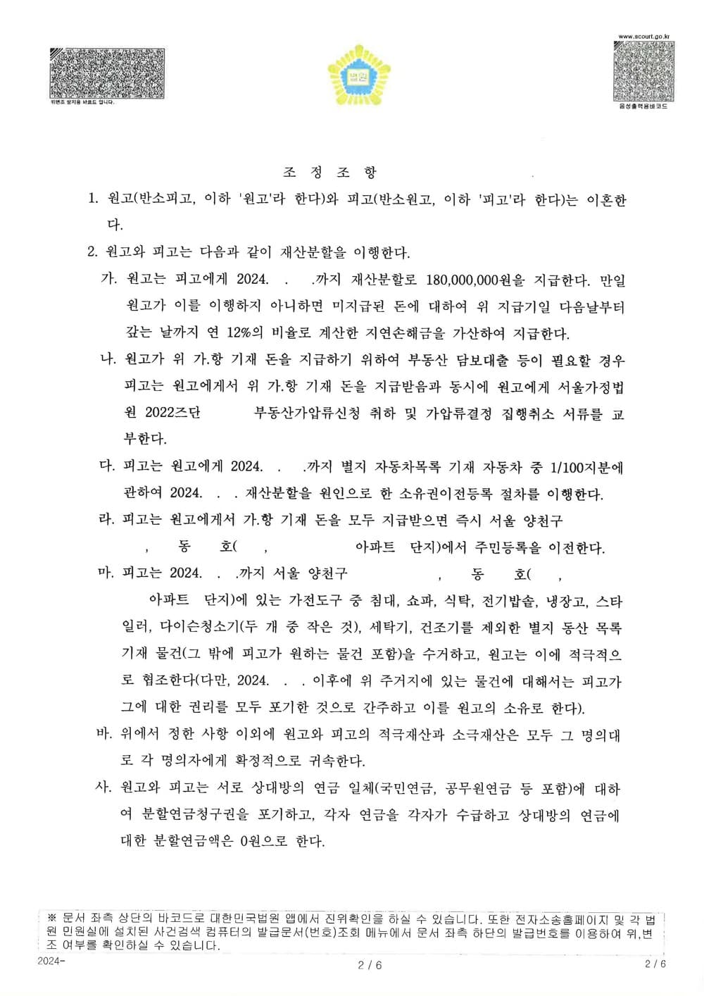 이혼 사건에서 피고가 재산분할금 1억 8천만원 지급받는 등 유리한 내용으로 조정 성립한 사례 (판결문 2/3)