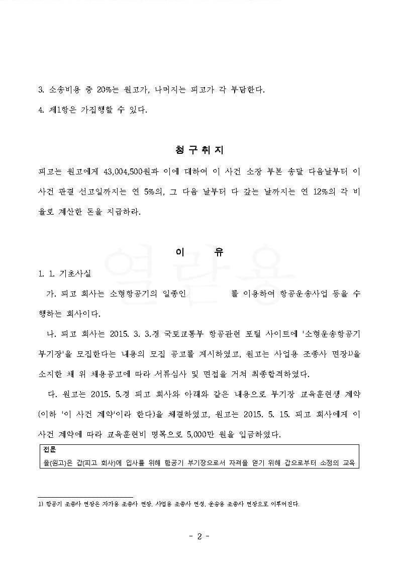 항공사 상대 교육훈련비 반환청구(부당이득금) 원고 승소 (판결문 2/4)