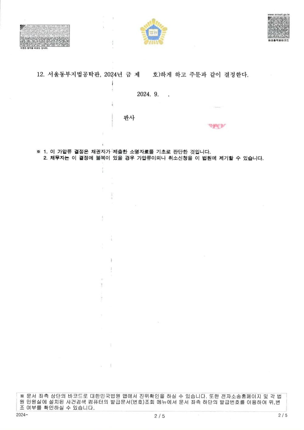 사해행위취소소송 가액배상청구권의 보전을 위한 부동산 가압류 성공 사례 (판결문 2/4)