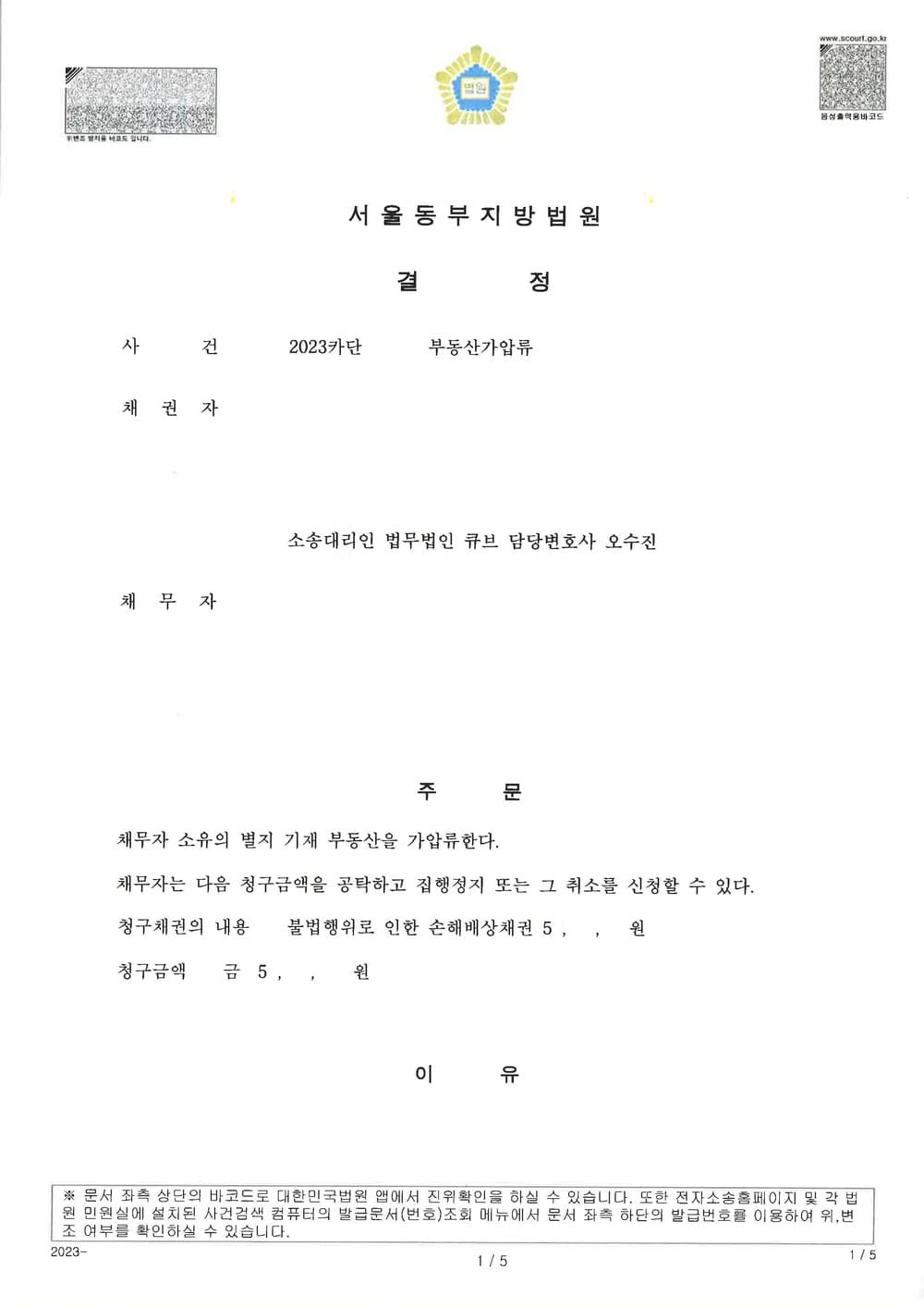사기 불법행위 손해배상채권의 보전을 위한 부동산 가압류 성공 사례 (판결문 1/2)