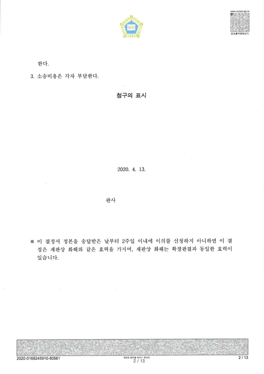 보증금반환 승소취지 조정성립 (중개업자 사기) (판결문 2/2)