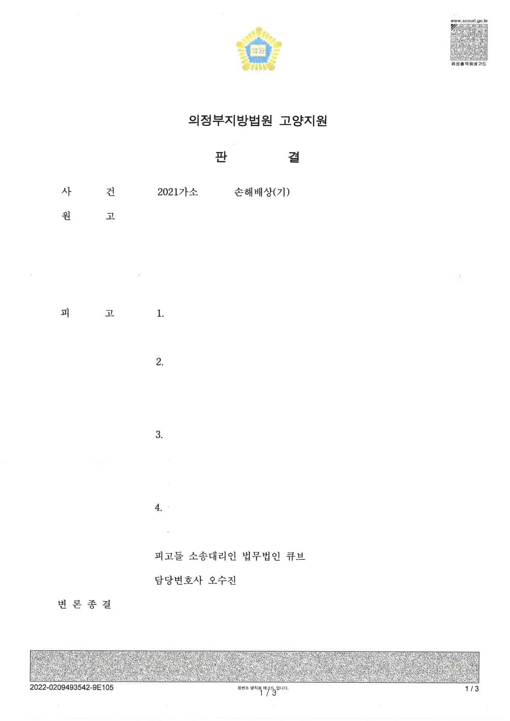 종중 소유 토지 관련 분쟁 원고청구 전부 방어(소송비용 전액 원고 부담) (판결문 1/2)