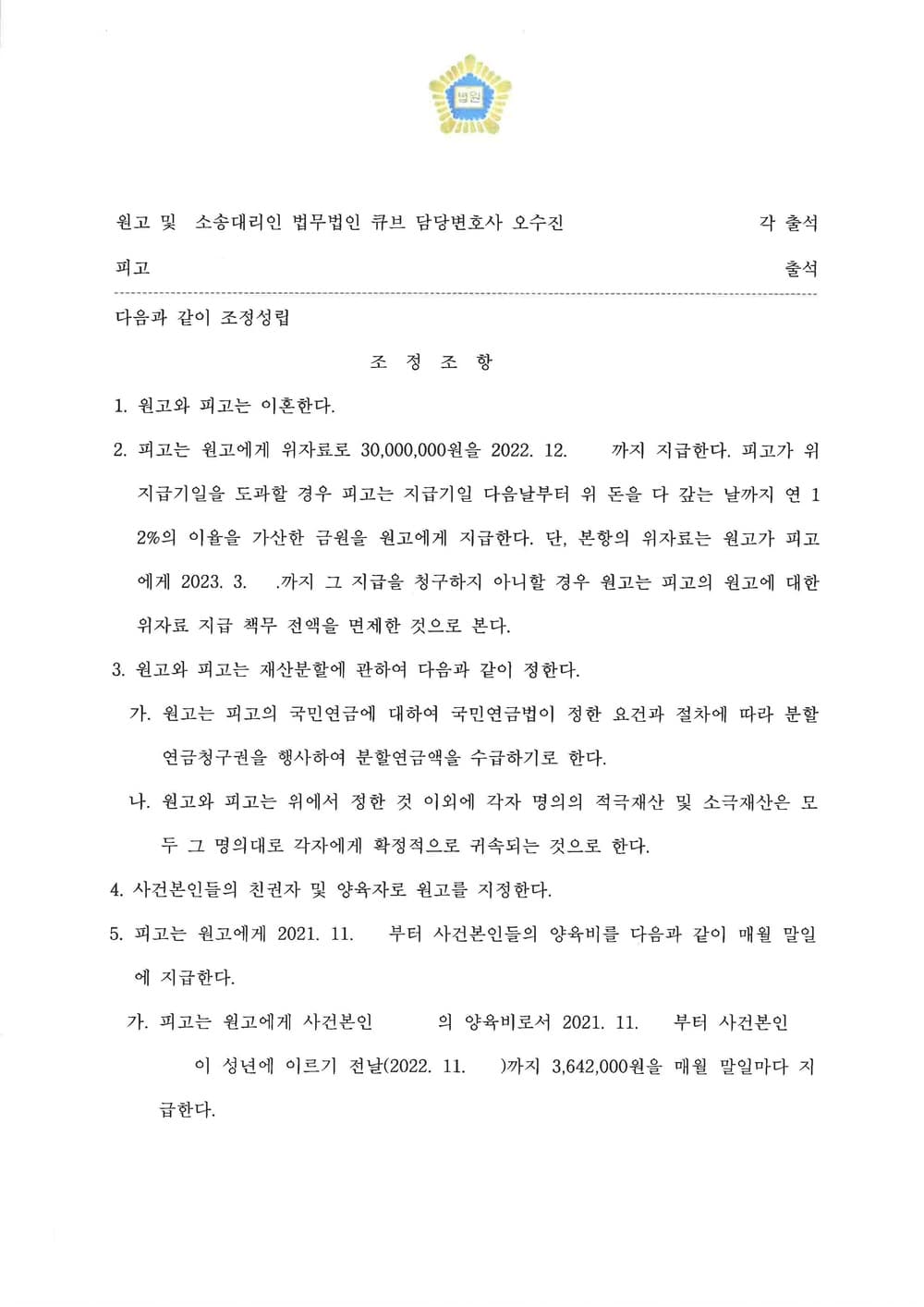 이혼 조정신청 사항 전부 반영되어 조정 결정 (판결문 2/4)