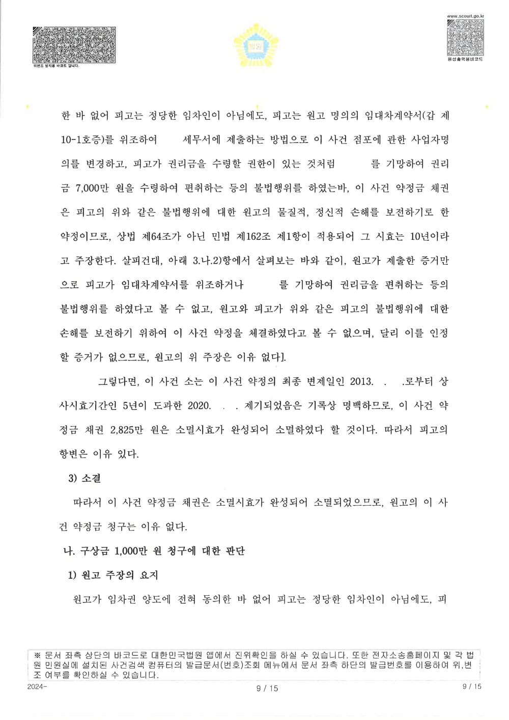 원고가 공시송달로 소송을 제기하여 확정된 사건에 대하여 추완항소를 제기하여 약정서 있었음에도 원고 청구 전부 기각 받은 사건 (판결문 9/14)