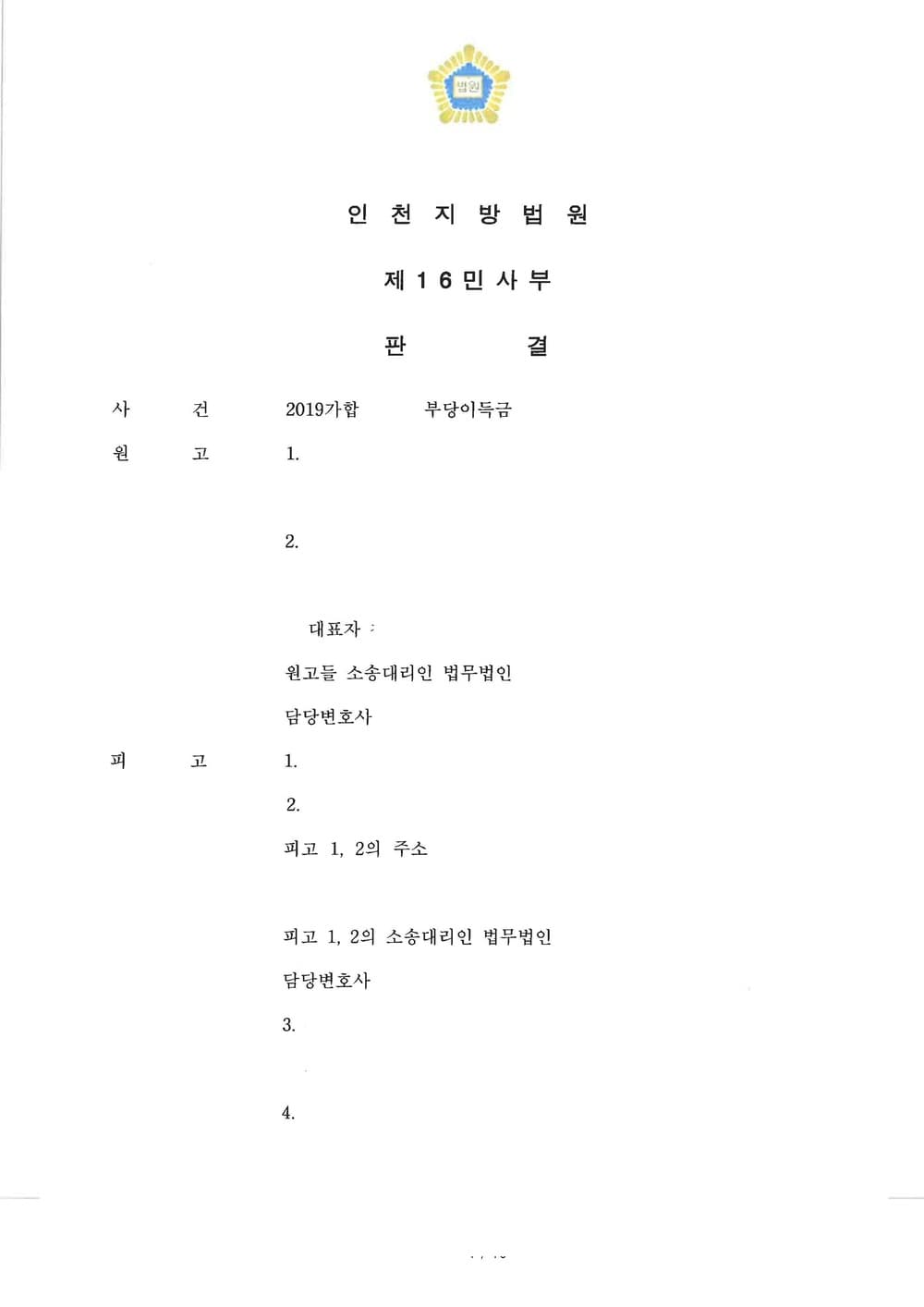 피고 대리, 10억 이상 손해배상청구 방어 전부 승소 (판결문 1/2)