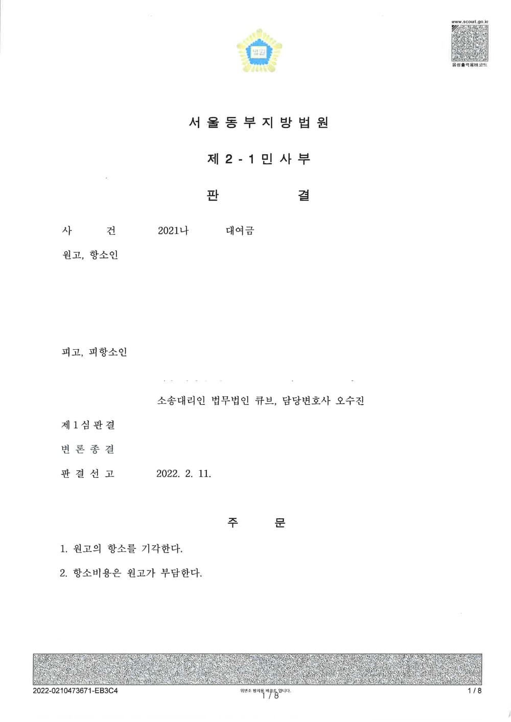 상간남 증여금에 관한 대여금청구 피소 사건 전액 방어(소송비용 전액 원고 부담) (판결문 1/7)