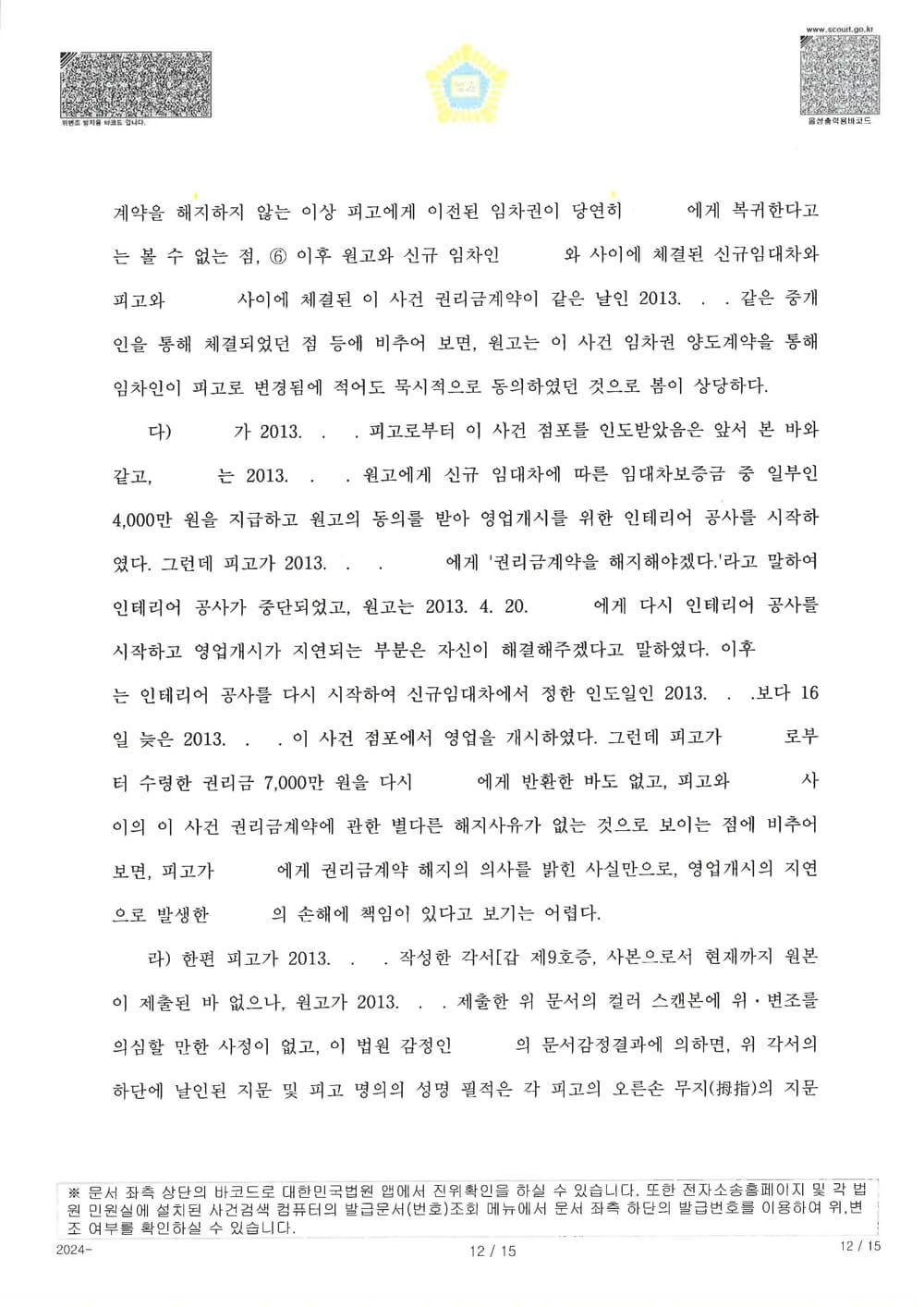 원고가 공시송달로 소송을 제기하여 확정된 사건에 대하여 추완항소를 제기하여 약정서 있었음에도 원고 청구 전부 기각 받은 사건 (판결문 12/14)