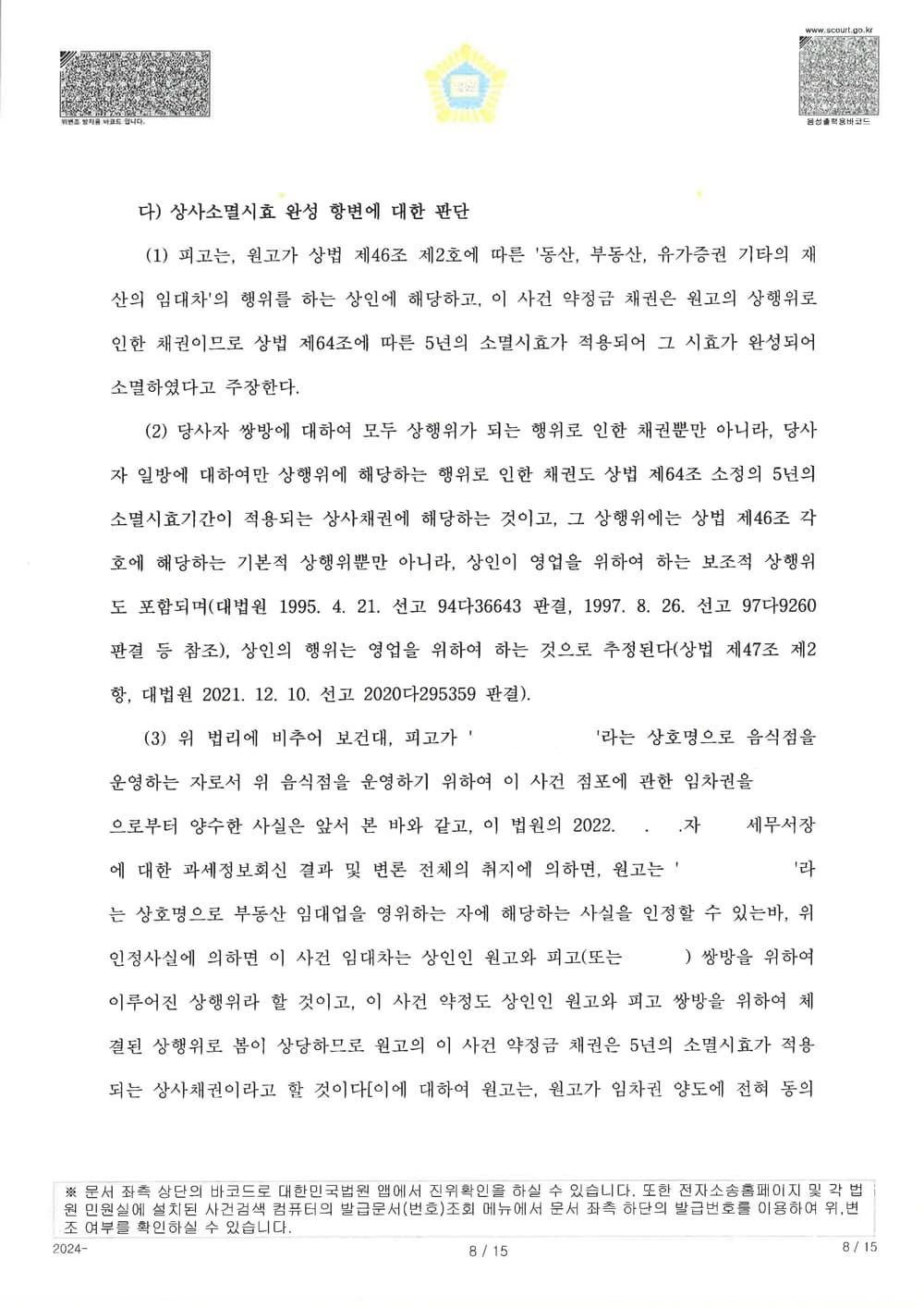 원고가 공시송달로 소송을 제기하여 확정된 사건에 대하여 추완항소를 제기하여 약정서 있었음에도 원고 청구 전부 기각 받은 사건 (판결문 8/14)