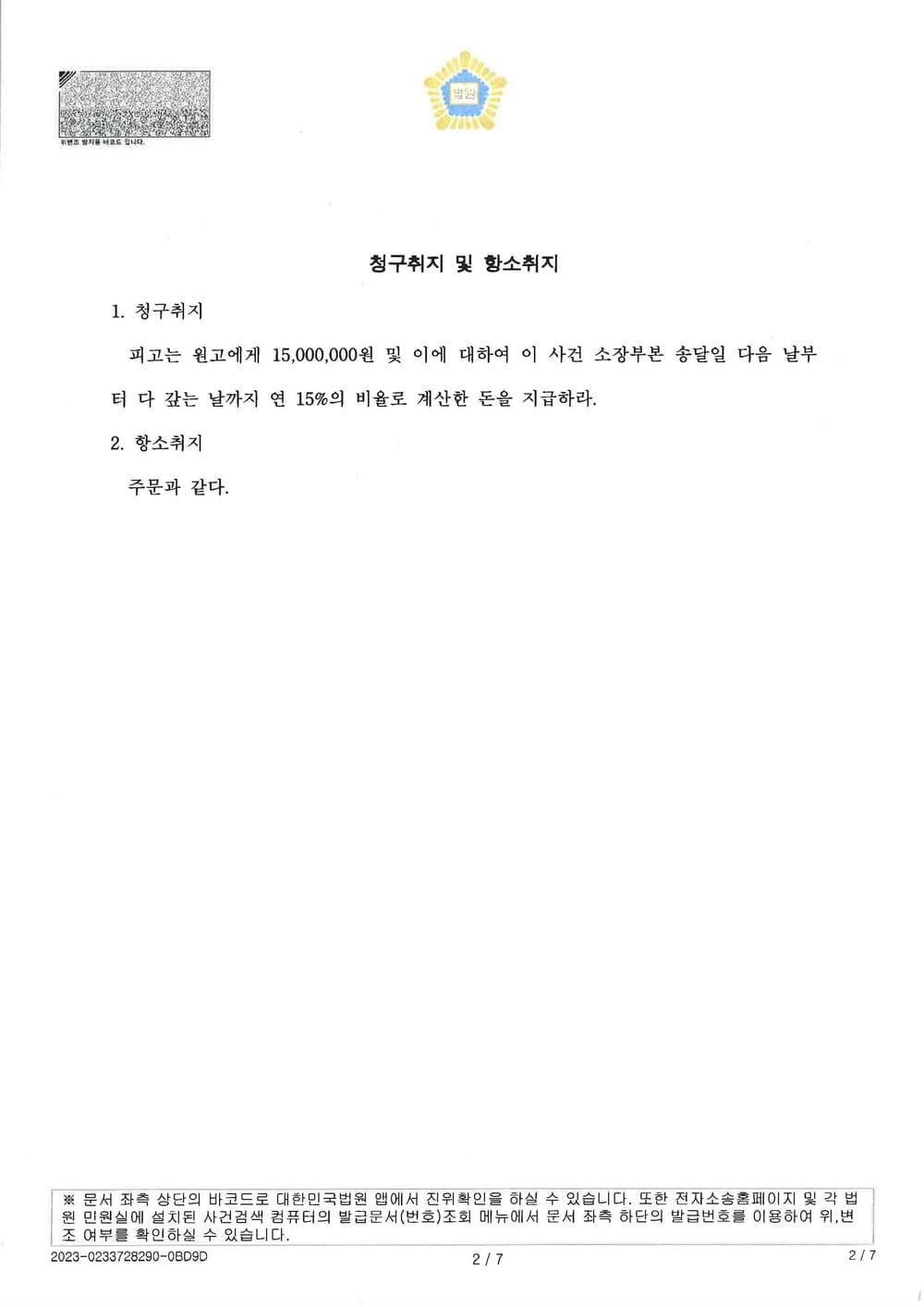 억울하게 상간소송당하여 1심 패소한 피고를 항소심 대리하여, 항소심에서 위자료 1,500만원 청구 전부 기각 받은 사건 (판결문 2/2)
