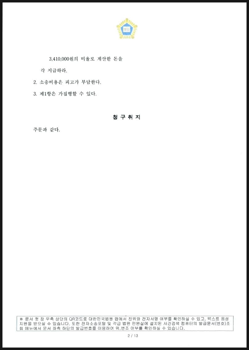 상가 임대인 지위 승계하여 임대차 계약서 없이도 4년치 임대료를 청구하여 이자까지 총 1억 8,900만원 상당액 인용 및 소송비용 전액 임차인이 부담하도록 전부승소한 사례 (판결문 2/2)