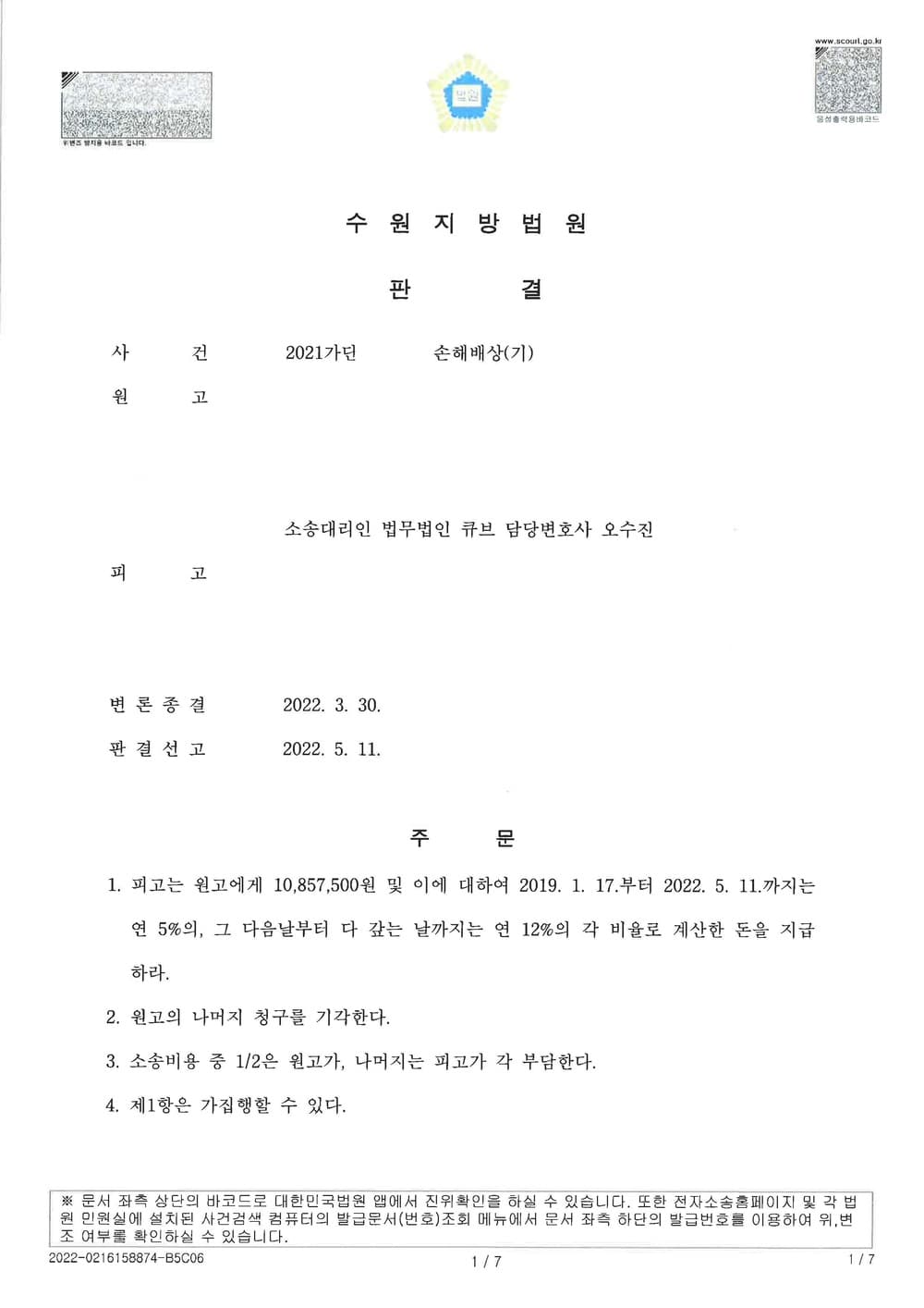 사기방조자에 대한 사기편취금 일부인용 (판결문 1/2)