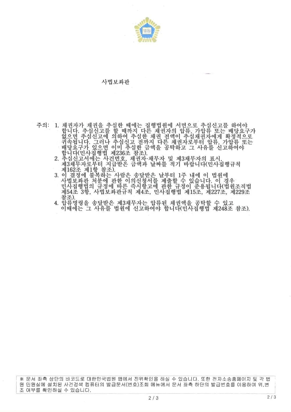 6700만원 상당의 법원 공탁금 회수청구권에 대한 채권압류추심 성공사례 (판결문 2/3)