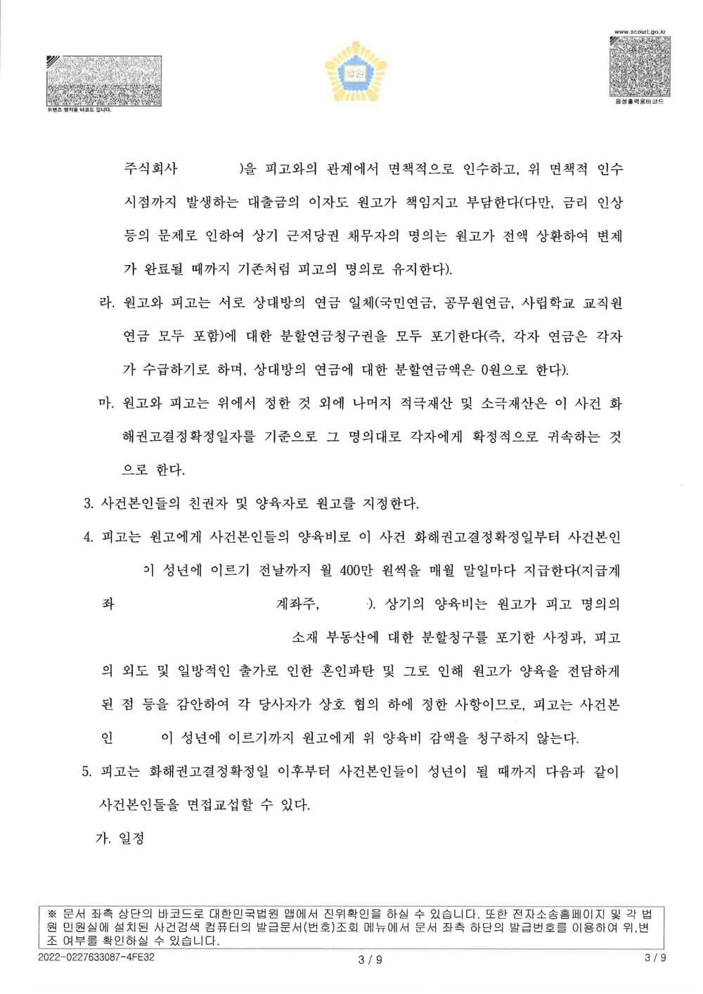 유책 배우자 남편을 상대로 이혼, 재산분할(아파트전부소유), 위자료 5천만원, 양육권, 양육비 월400만원을 청구하여 전부인용취지로 4개월만에 조정종결한 사건 (판결문 3/5)