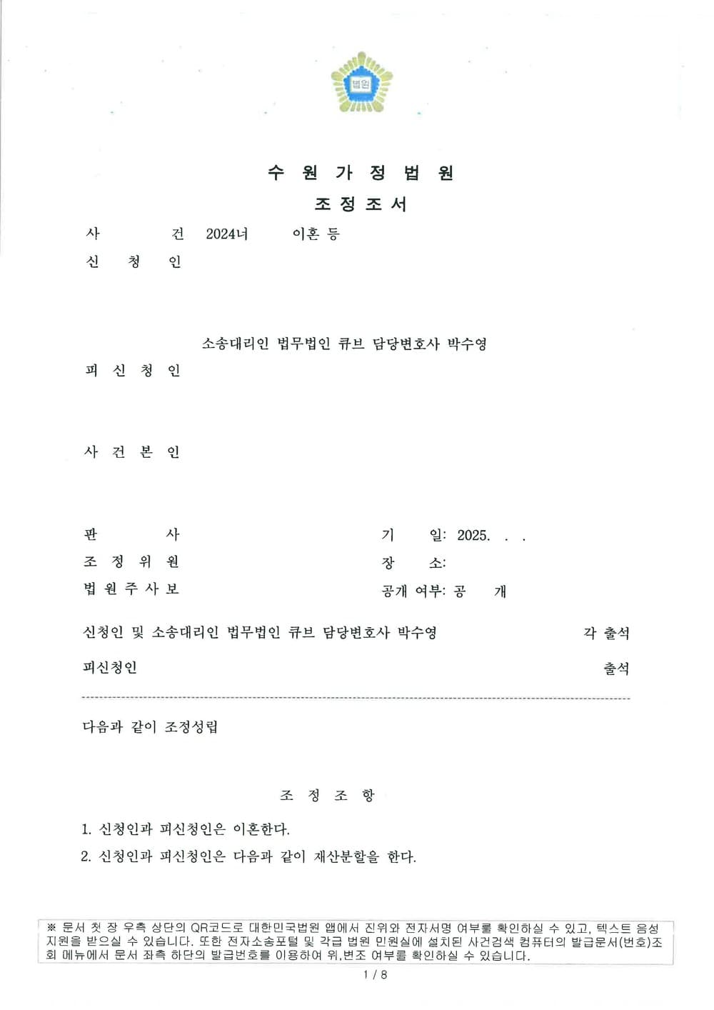 친권 및 양육권 확보, 양육비 월 80~120만원 인용 및 4개월만에 신속 조정이혼한 사례 (판결문 1/3)