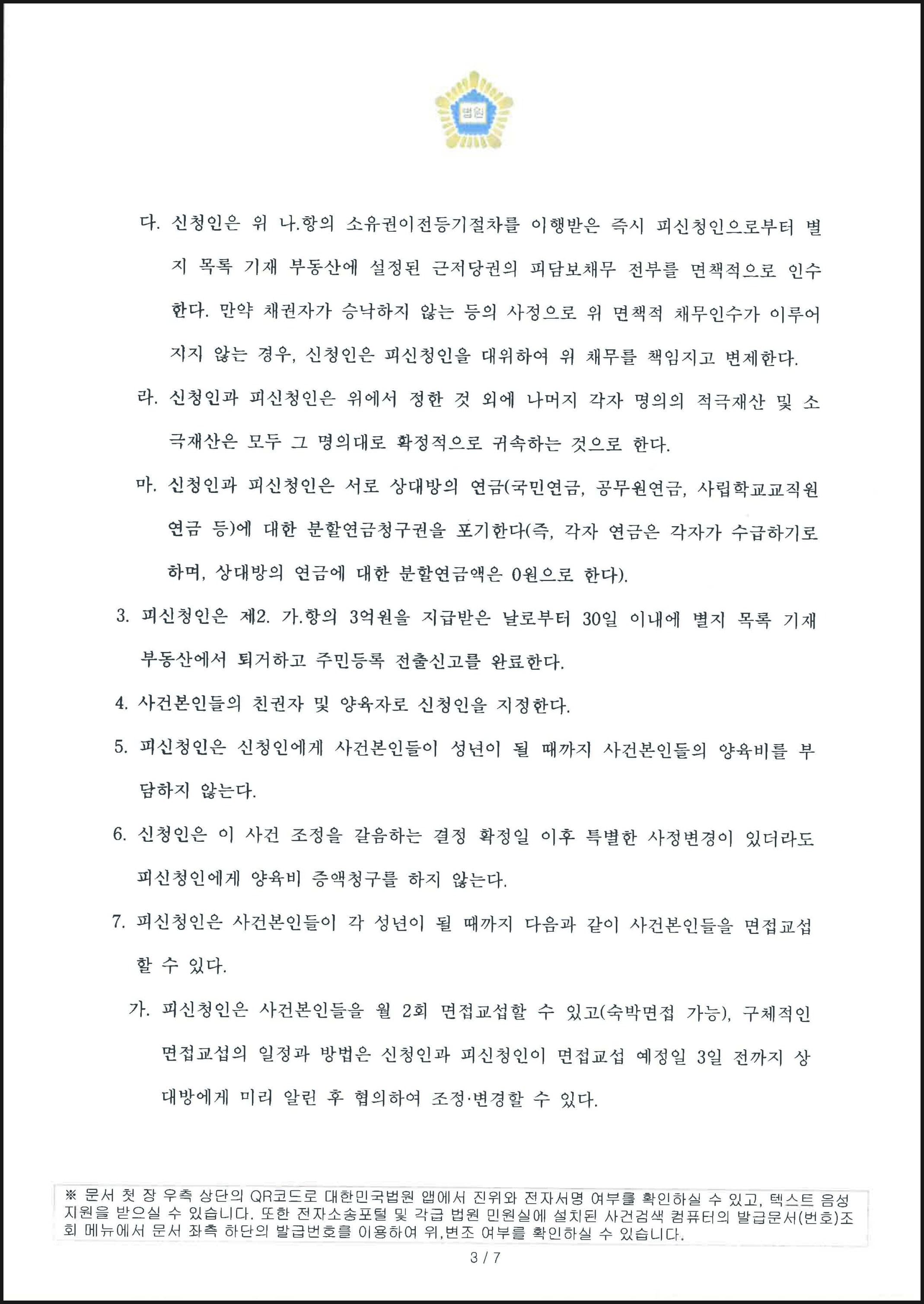 이혼조정신청의 조속한 결정으로 부의 친권 및 양육권이 인정되고 재산분할로서 부동산 명의를 이전받은 사례 (판결문 3/4)