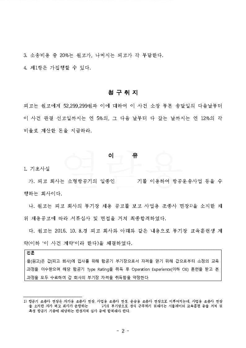 항공사 상대 교육훈련비 반환청구(부당이득금) 원고 승소 (판결문 2/4)