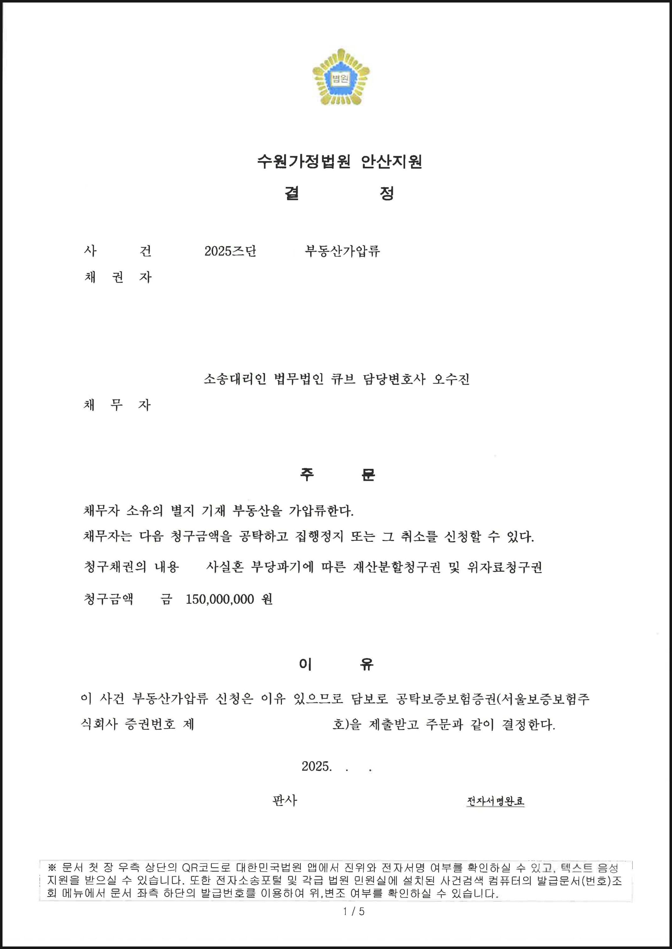 사실혼 부당파기에 따른 재산분할청구권 및 위자료청구권 1억 5천만원을 청구채권으로 하여 부동산 가압류 성공한 사례 (판결문 1/1)
