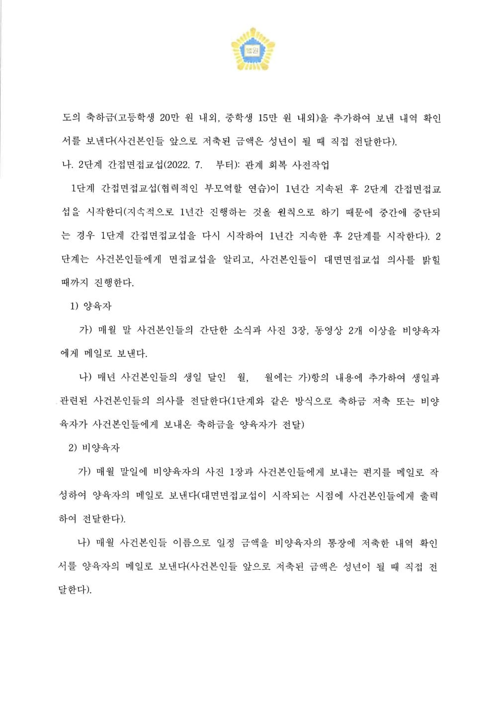 비양육자의 면접교섭신청에 대한 조정(점진적 교섭 모색) (판결문 3/4)