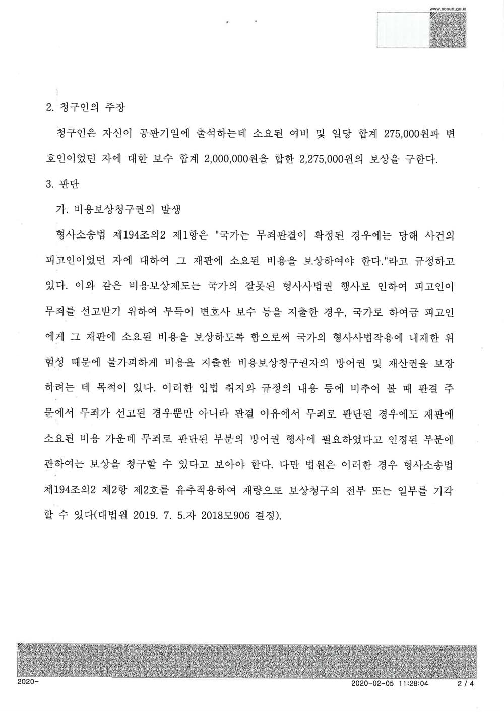 무죄 피고인 형사보상금 일부 인용 (판결문 2/2)