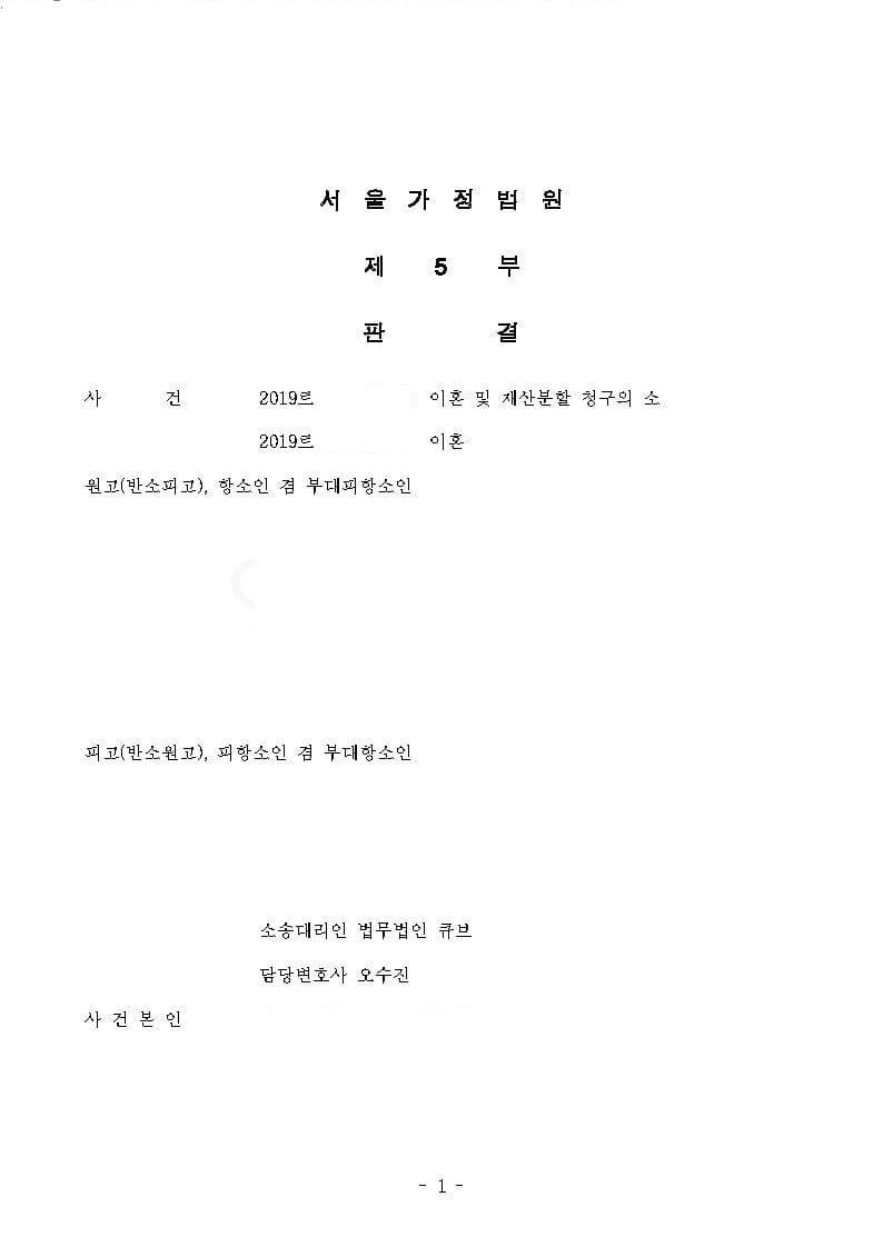 이혼사건 상대방 항소 기각 전부승소 (판결문 1/5)