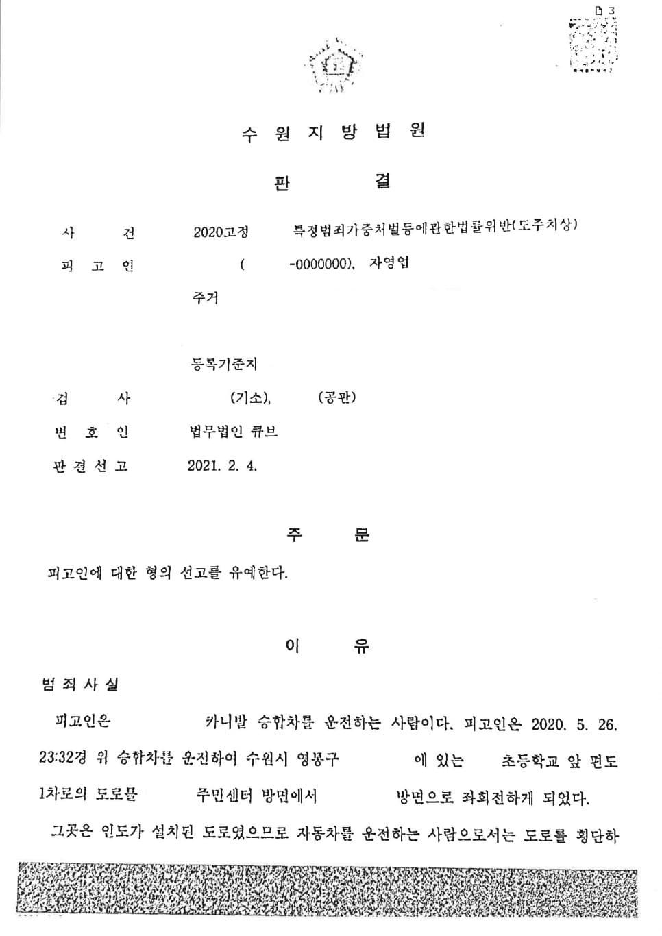 특가법상 도주치상사건에 대한 선고유예판결 (선고유예 판결시 취소된 운전면허 재취득 가능 (판결문 1/1)