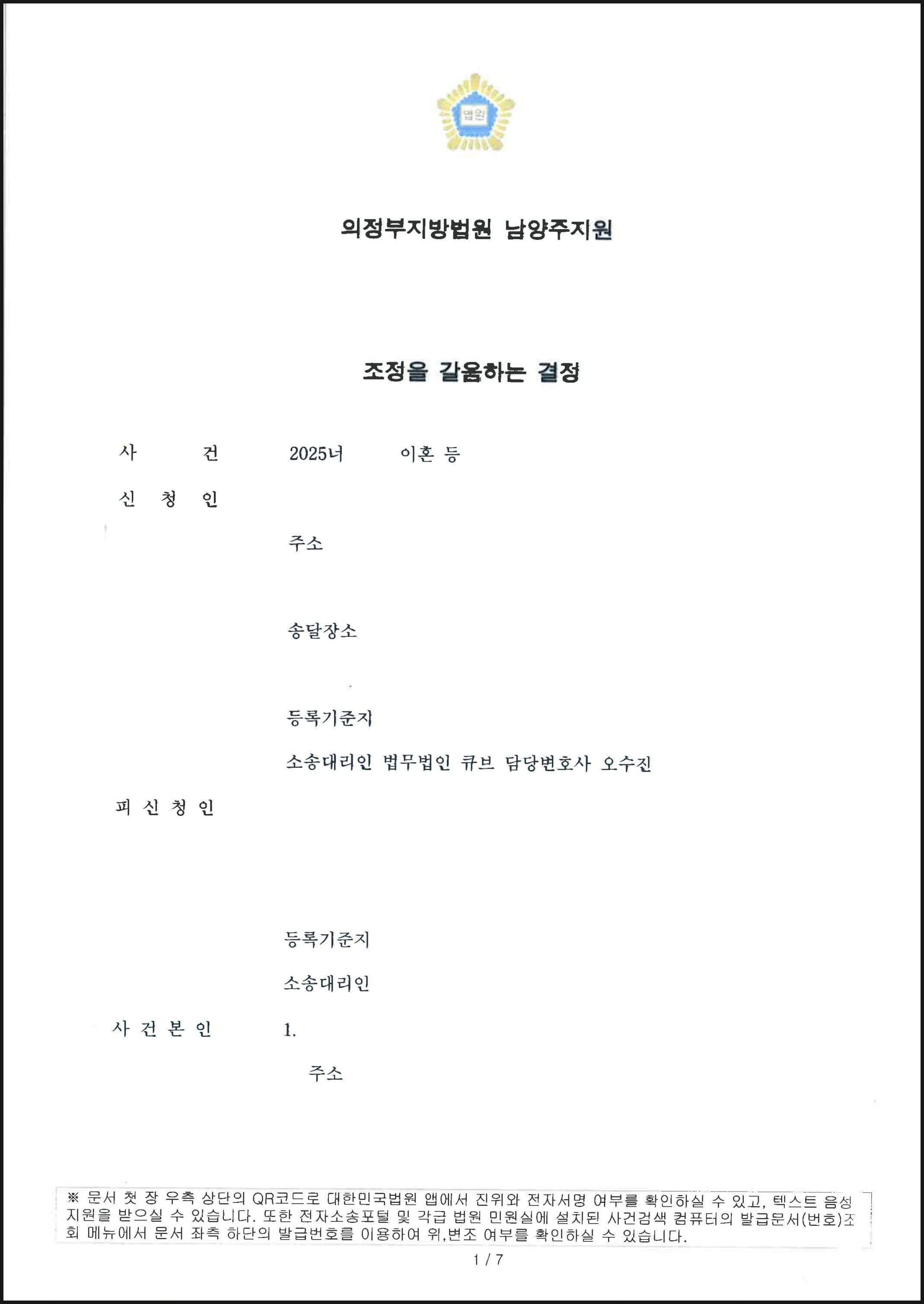 이혼조정신청의 조속한 결정으로 부의 친권 및 양육권이 인정되고 재산분할로서 부동산 명의를 이전받은 사례 (판결문 1/4)