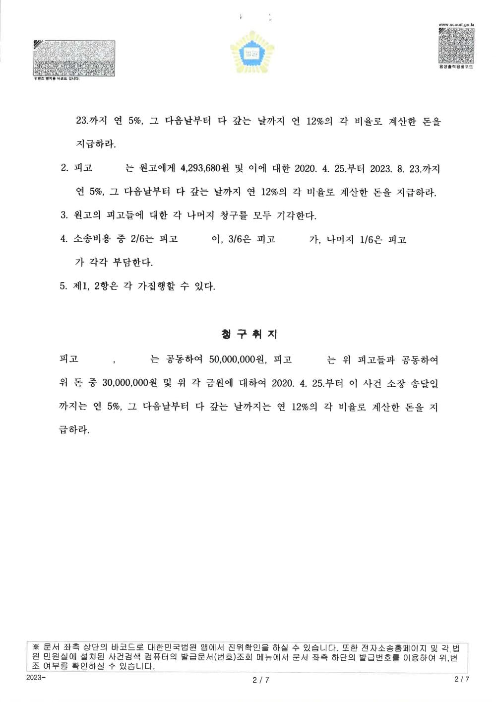 원고대리 일부승소, 폭행 감금 가해자 방조자 손해배상 책임 인정 (판결문 2/2)