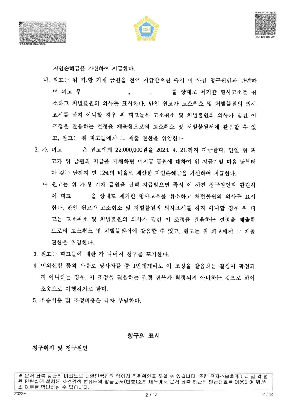 저작권 침해 손해배상사건에서 원고 청구 절반 이하 금원으로 조정 성립 (판결문 2/2)