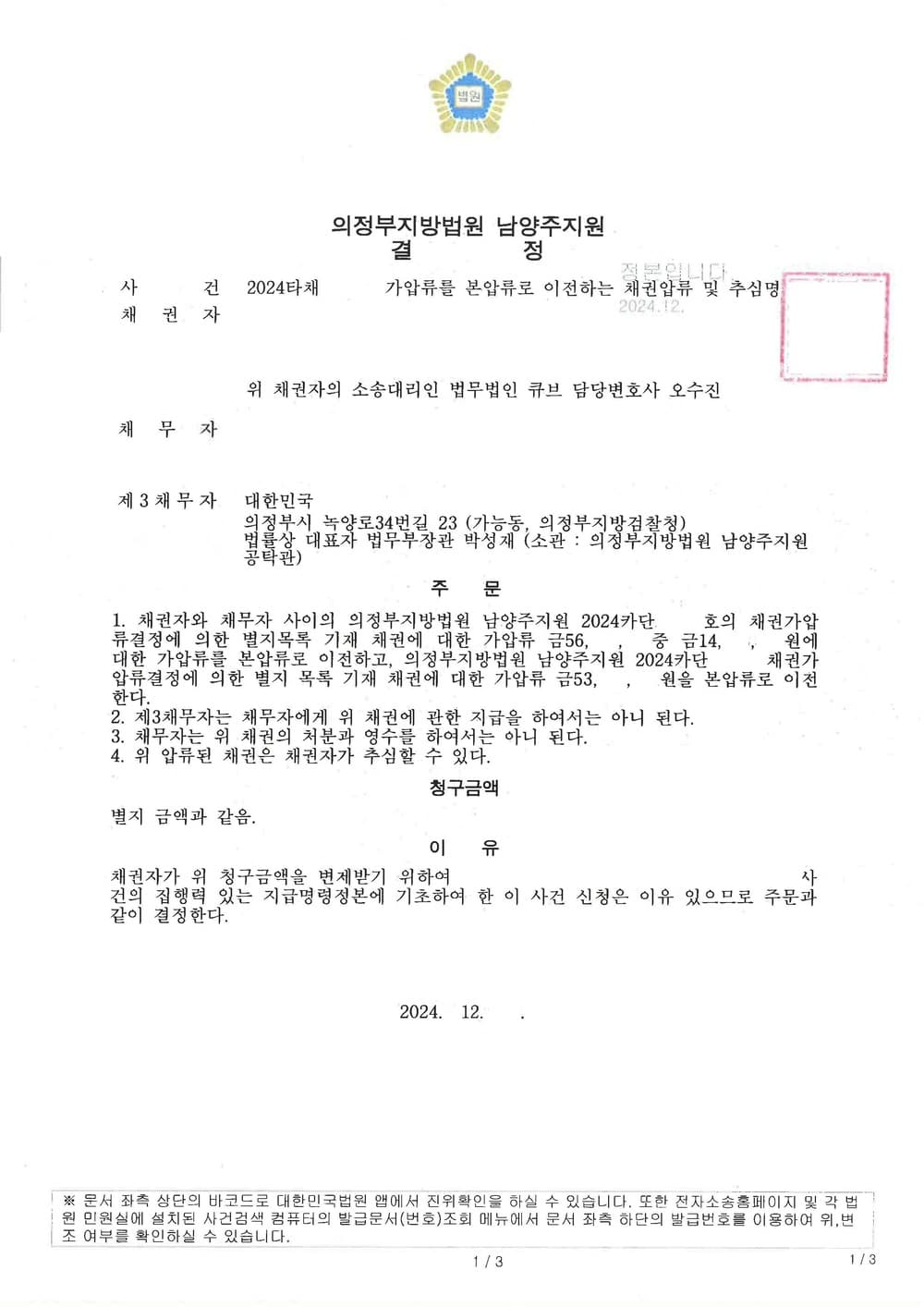 6700만원 상당의 법원 공탁금 회수청구권에 대한 채권압류추심 성공사례 (판결문 1/3)