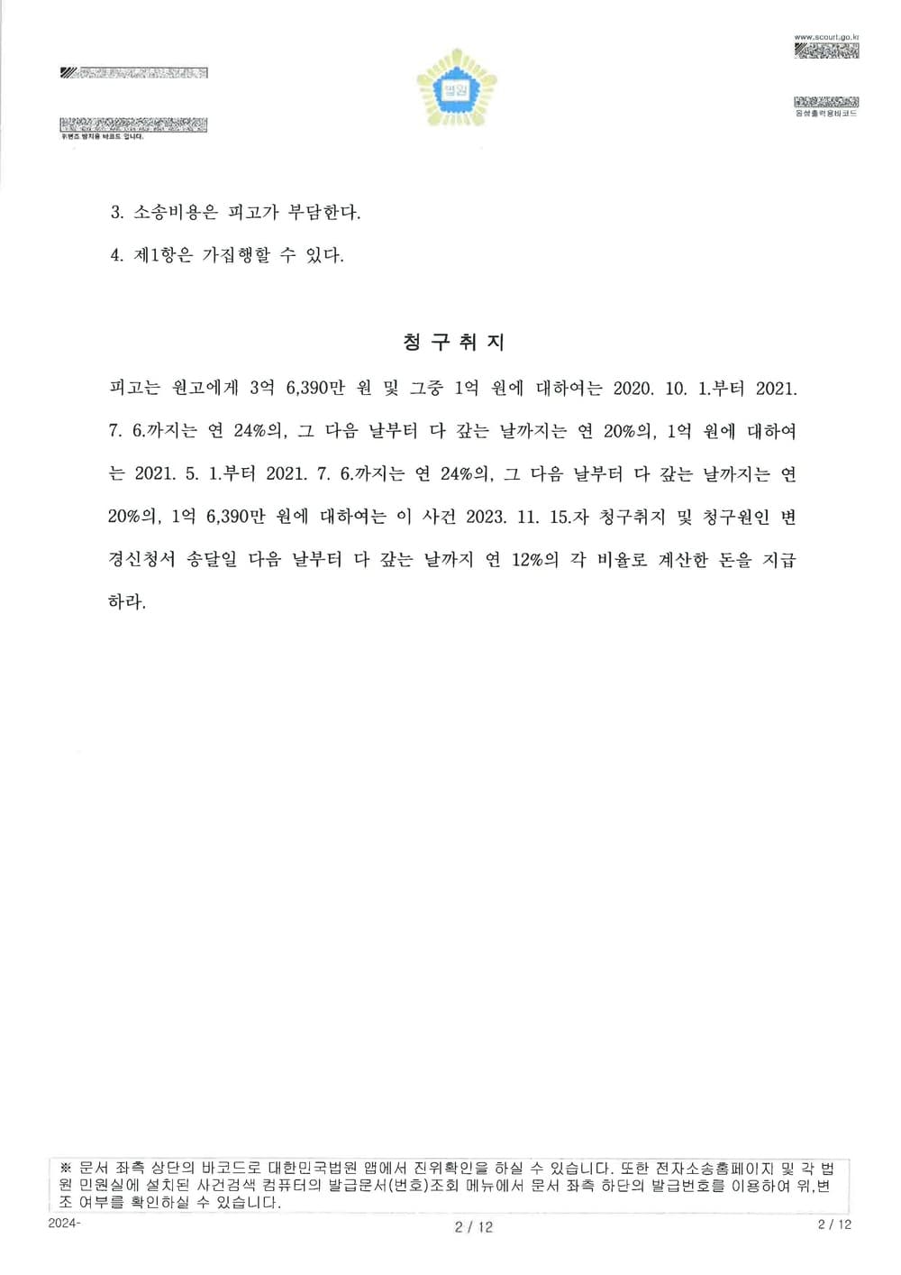 차용증, 금전소비대차계약서 등 처분문서 없이도 3억 5천만원 이상의 대여금 청구 승소한 사건 (판결문 2/2)