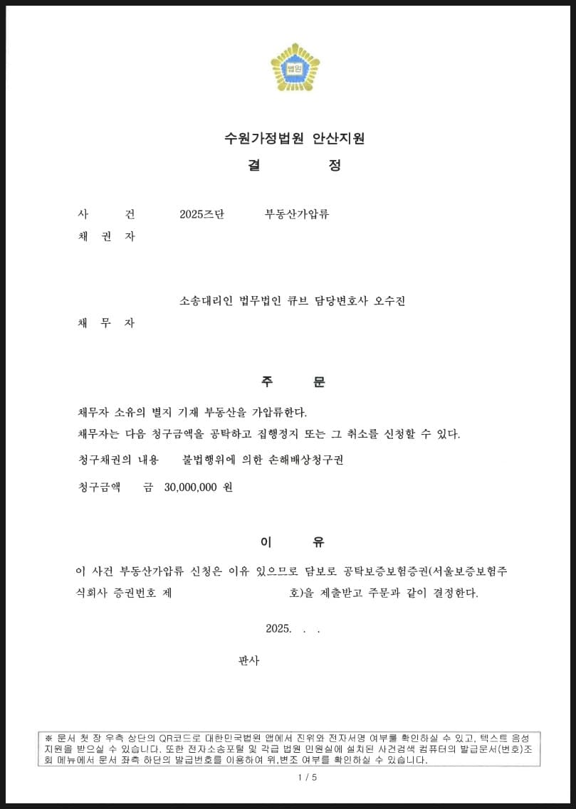 사실혼 부당파기(상간) 위자료청구권 3천만원을 청구채권으로 하여 부동산 가압류 성공한 사례 (판결문 1/1)