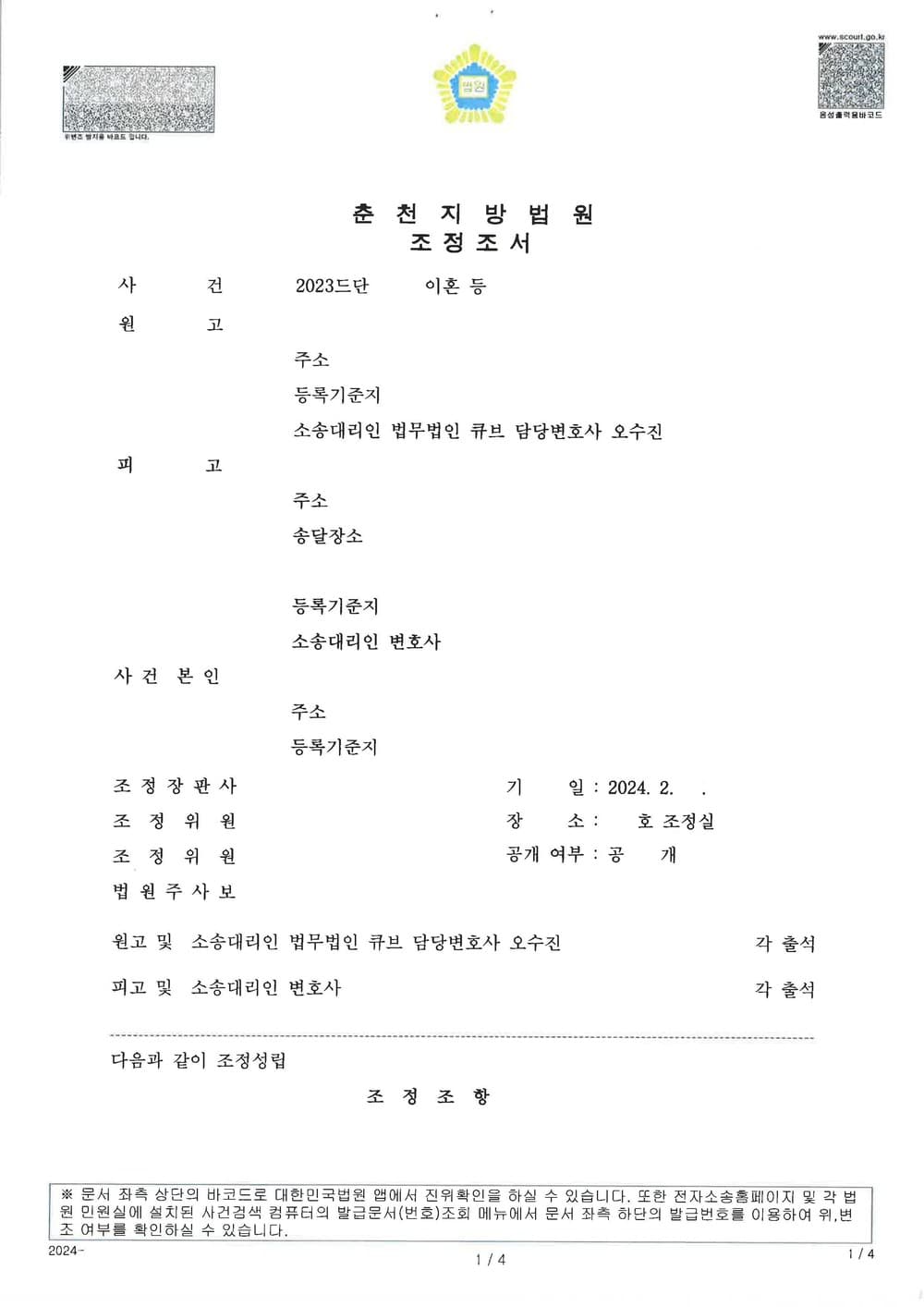 이혼 사건에서 원고가 재산분할금 3천만원, 양육비 매월 90만원 지급받는 등 유리한 내용으로 조정 성립한 사례 (판결문 1/2)