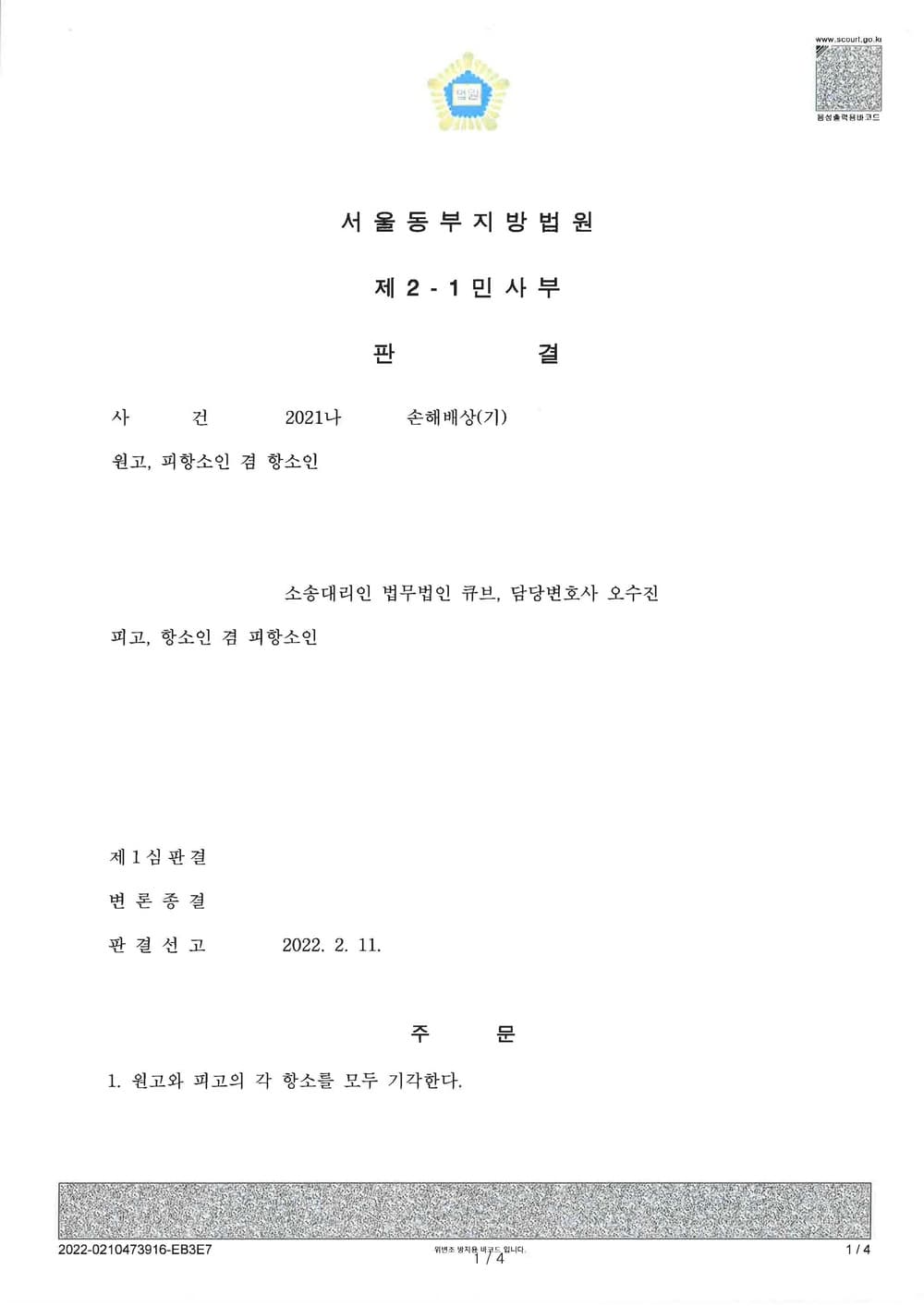 이혼 폭행에 관한 위자료 전액 면제 (판결문 1/3)