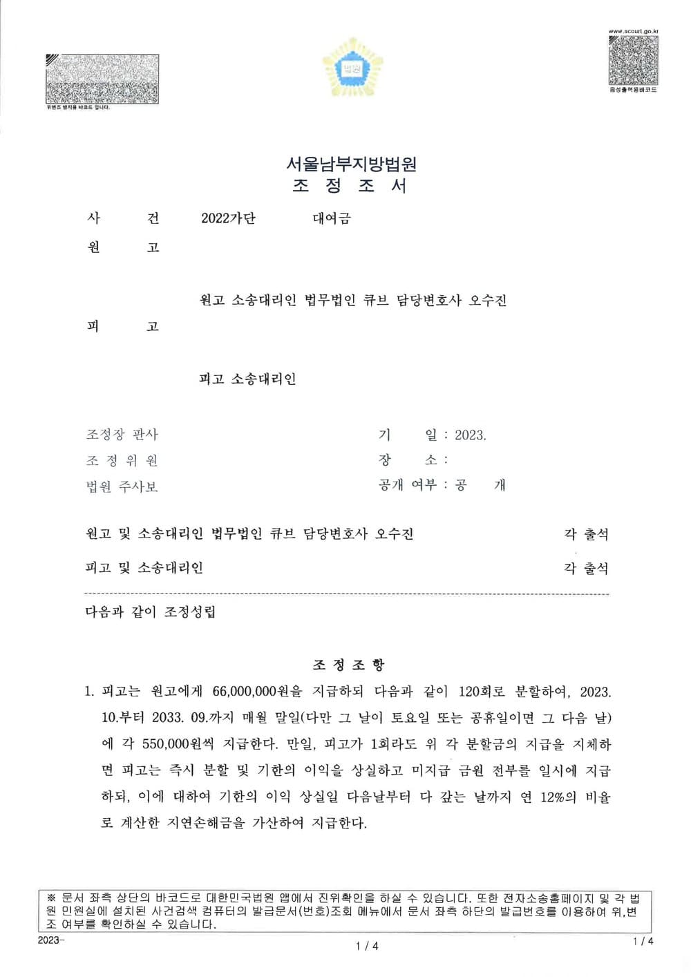 차용증에 이자, 변제기가 기재되어 있지 않으나 조정 성립하여 승소한 사건 (판결문 1/3)
