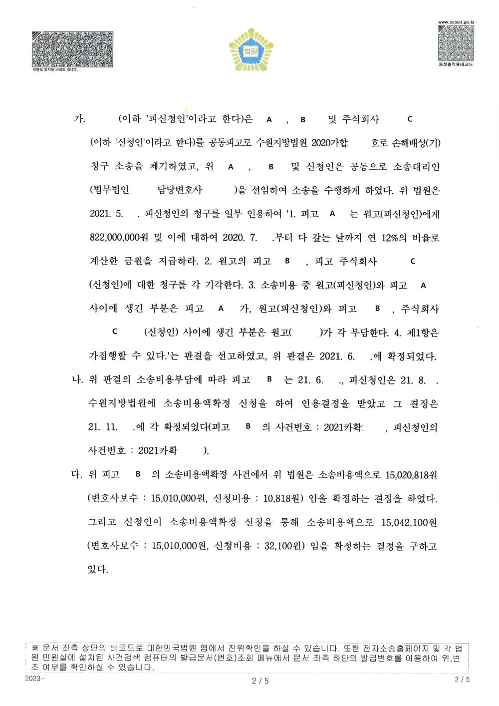 피고들이 공동소송인으로 동일한 변호사를 선임하여 승소하였을때, 소송비용액은 안분한 금액 이상으로 초과하여 청구하면 안된다는 원고의 주장이 인정된 사건 (판결문 2/4)